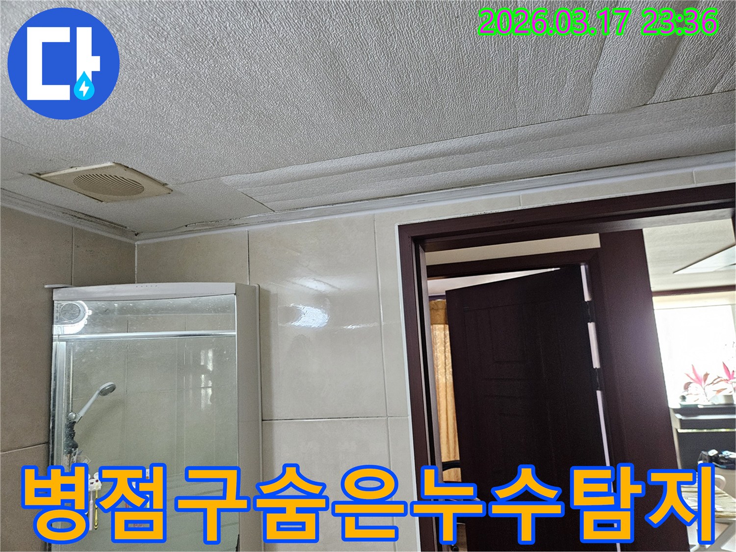 화성 병점구 주택 욕실 천장의-누수로 인해 마감재가 젖어-변색된 현장을-누수 엔지니어가 전문가의 눈으로-숨은 누수 지점까지 탐지하는 모습입니다