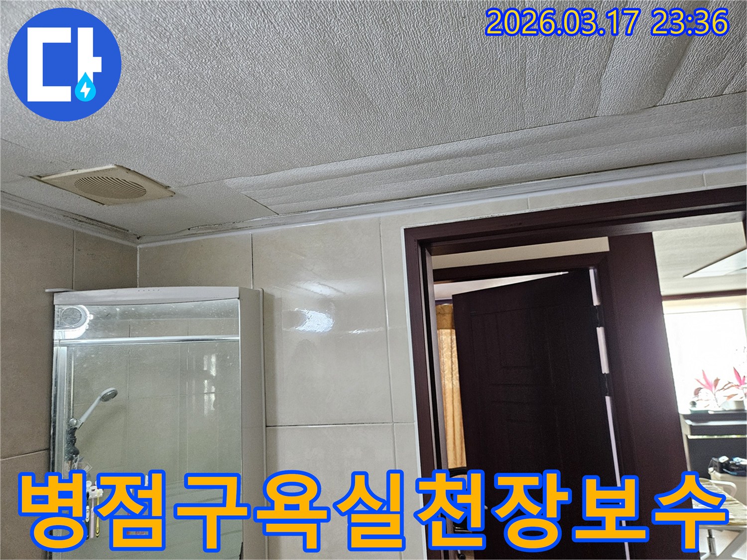 화성 병점구의 한 욕실 천장에서-누수로 인해 마감재가 젖어-변색되고 처진 모습이 선명하게 보입니다