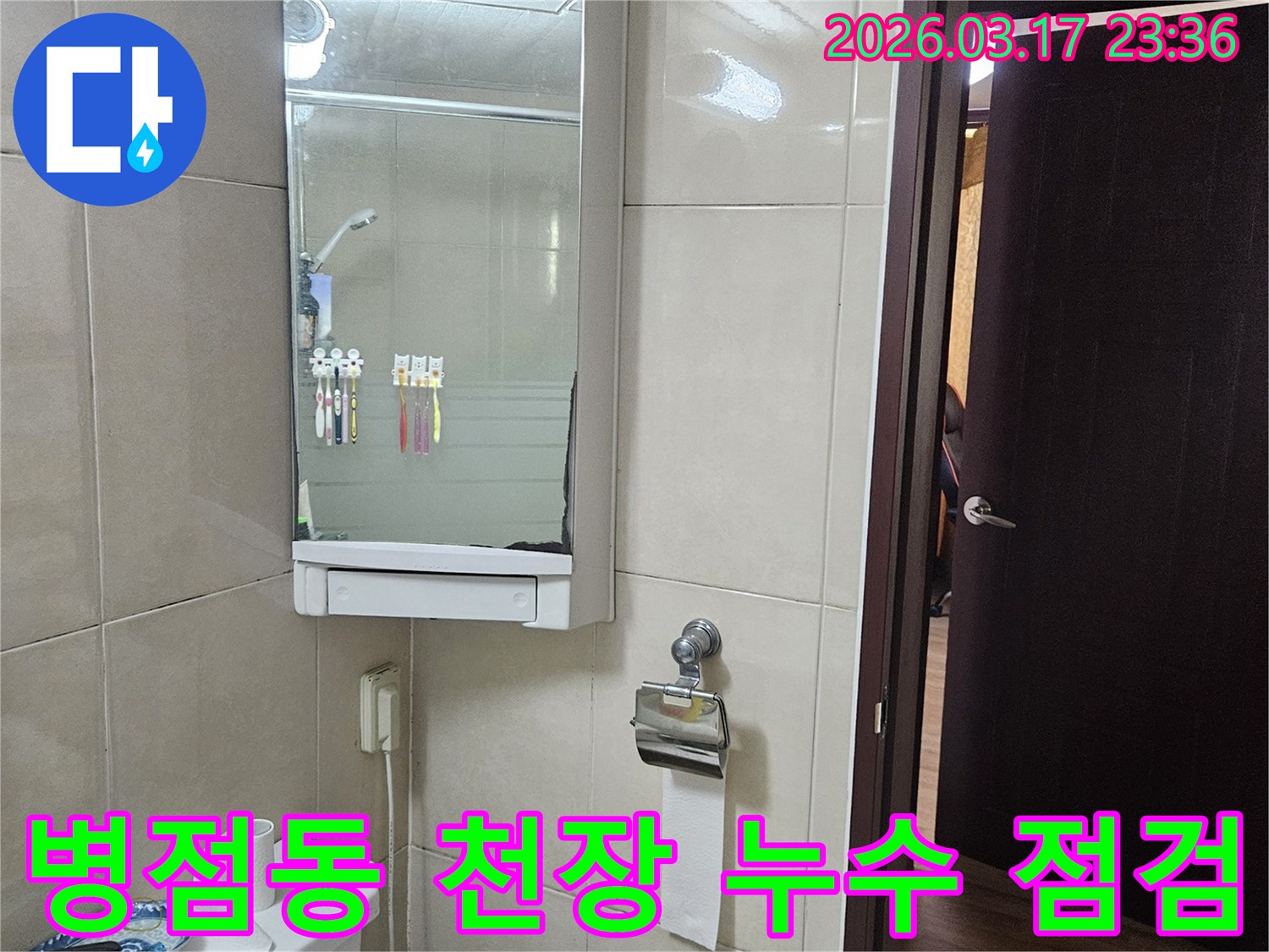 화성 병점동 빌라의-화장실 천장에서-물방울이 떨어지는 현상으로-누수 탐지 전-현장 상황을-기록한 사진입니다.