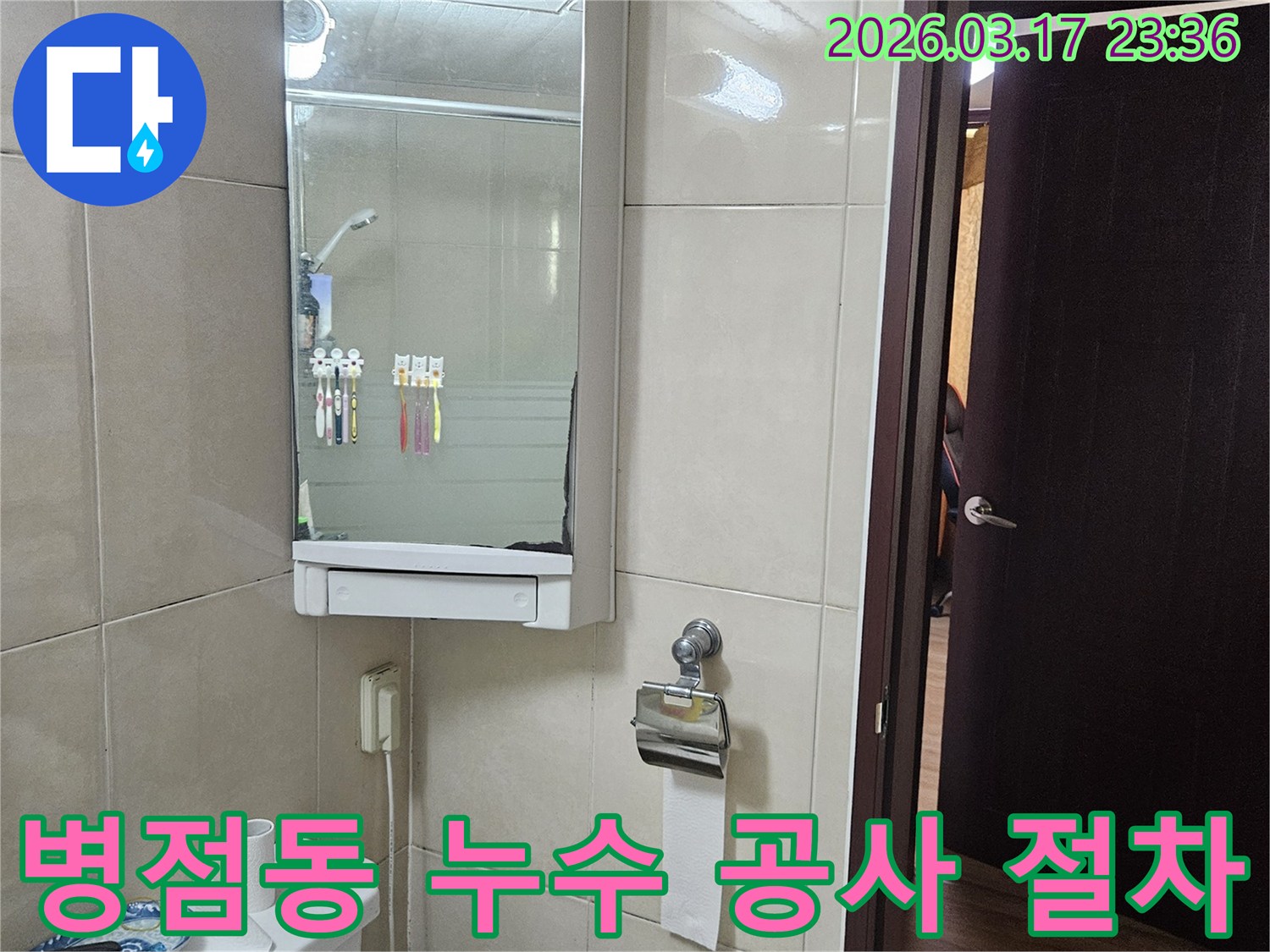 화성 병점동 빌라의-화장실에서 누수 공사 절차를-체계적으로 진행하기 위해-현장 상황을-기록한 이미지입니다.