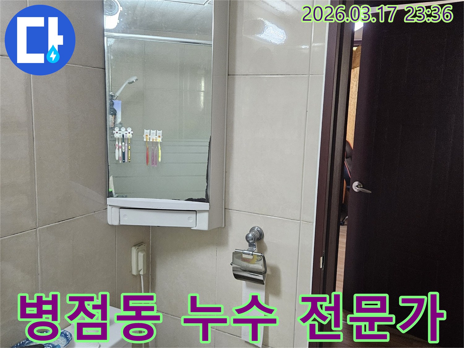 화성 병점동 빌라의-화장실에서 누수 문제로-고민하는 고객님께-전문가 상담과-친절한 안내를-제공하기 위해-촬영된 이미지입니다.