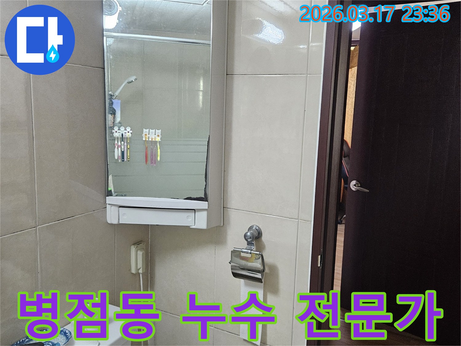 화성 병점동 빌라의-화장실에서 누수 문제로-고민하는 고객님께-전문가 상담과-친절한 안내를-제공하기 위해-촬영된 이미지입니다.