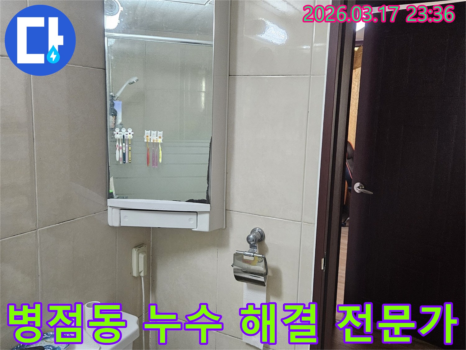 화성 병점동 빌라의-화장실에서 누수 문제를-해결하기 위해-숙련된 기술력을 가진-전문가가 방문하여-현장을 점검하는-과정에서-촬영된 이미지입니다.