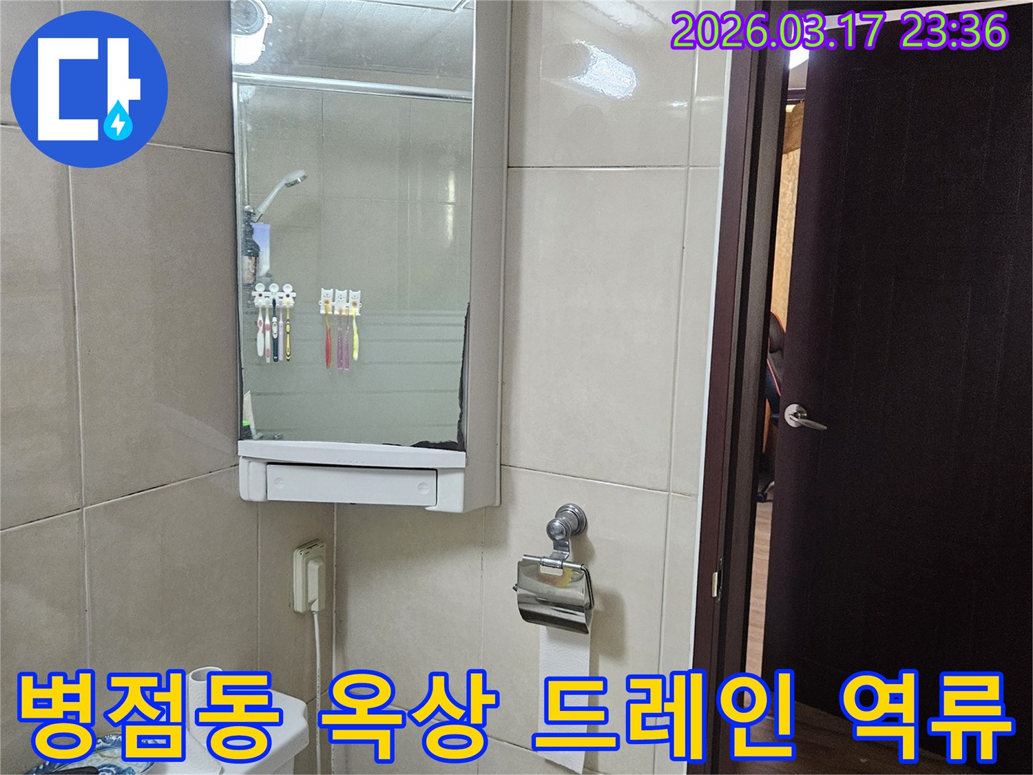 화성 병점동 상가의-옥상 우수 드레인에서-발생한 역류 누수를-배수 시스템 개선을 통해-해결하는 현장 이미지입니다.