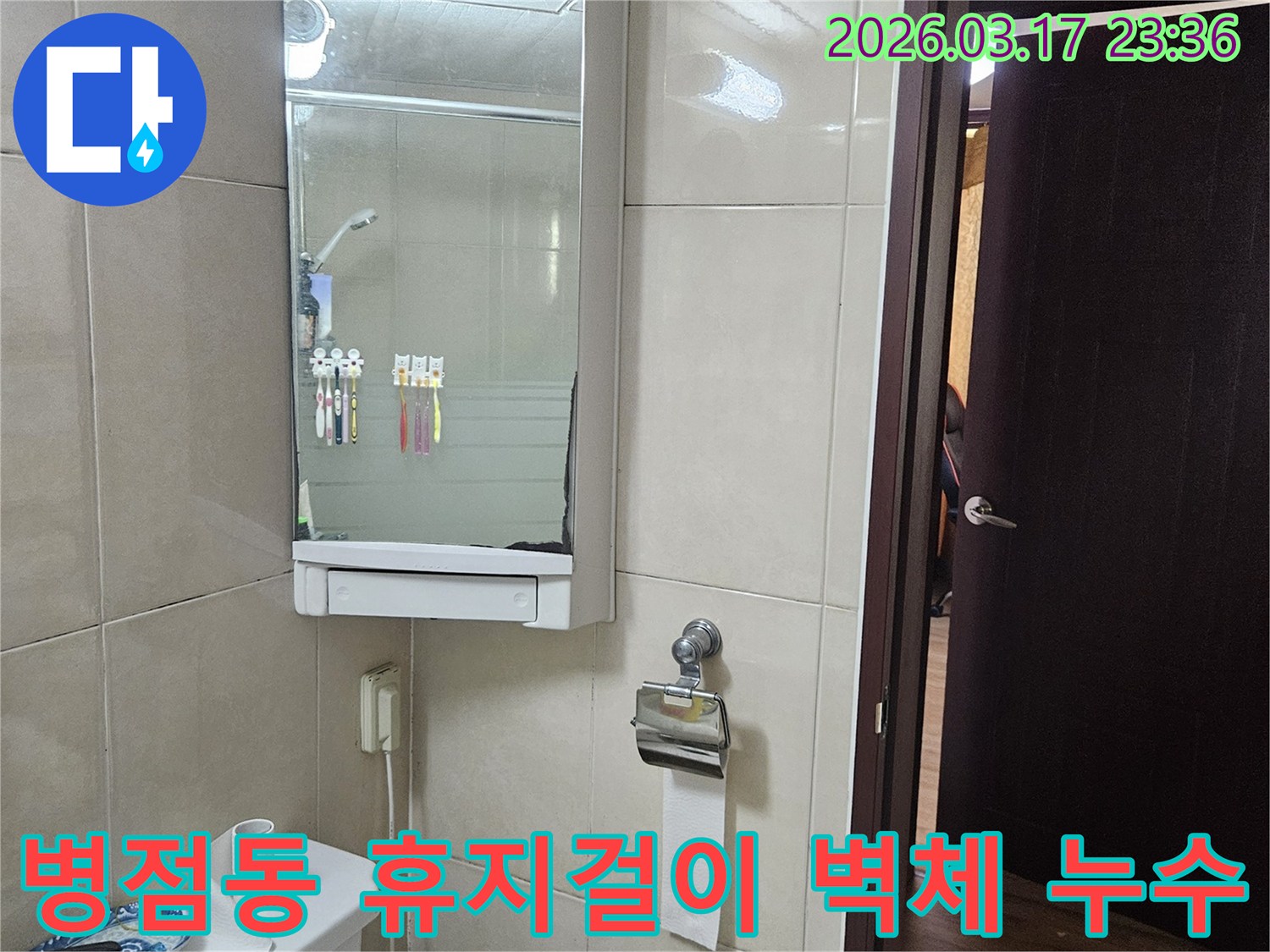 화성 병점동 상가의-화장실 휴지걸이 설치 부위에서-발생한 벽체 누수 문제를-배관 손상 진단 및 보수를 통해-해결하는 현장 이미지입니다.