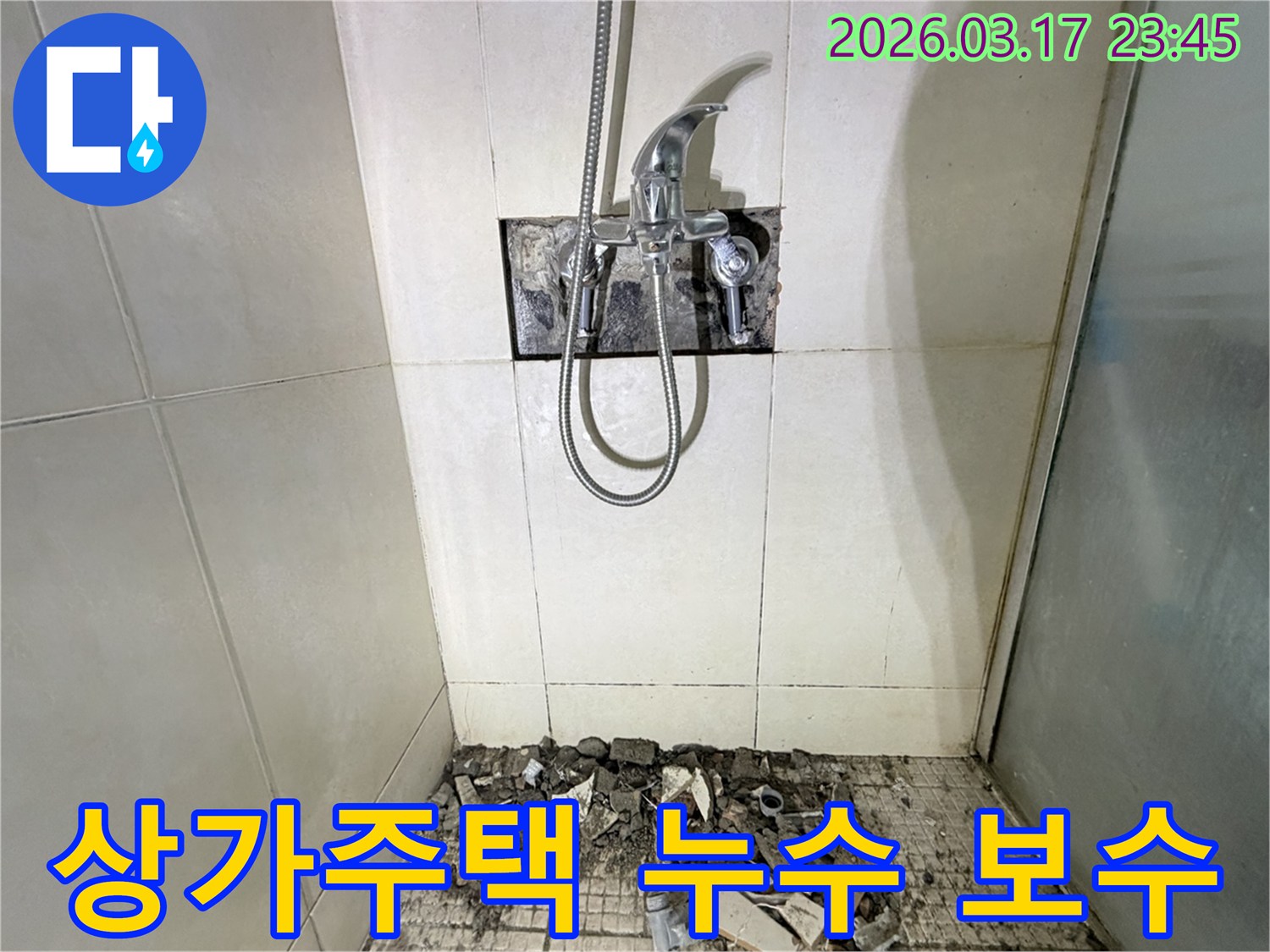 화성 병점동 상가주택 샤워실에서-배관 누수 긴급 보수를 위해-수전이 제거되고-바닥 타일이 파손된 채로-공사가 진행 중인 모습입니다.