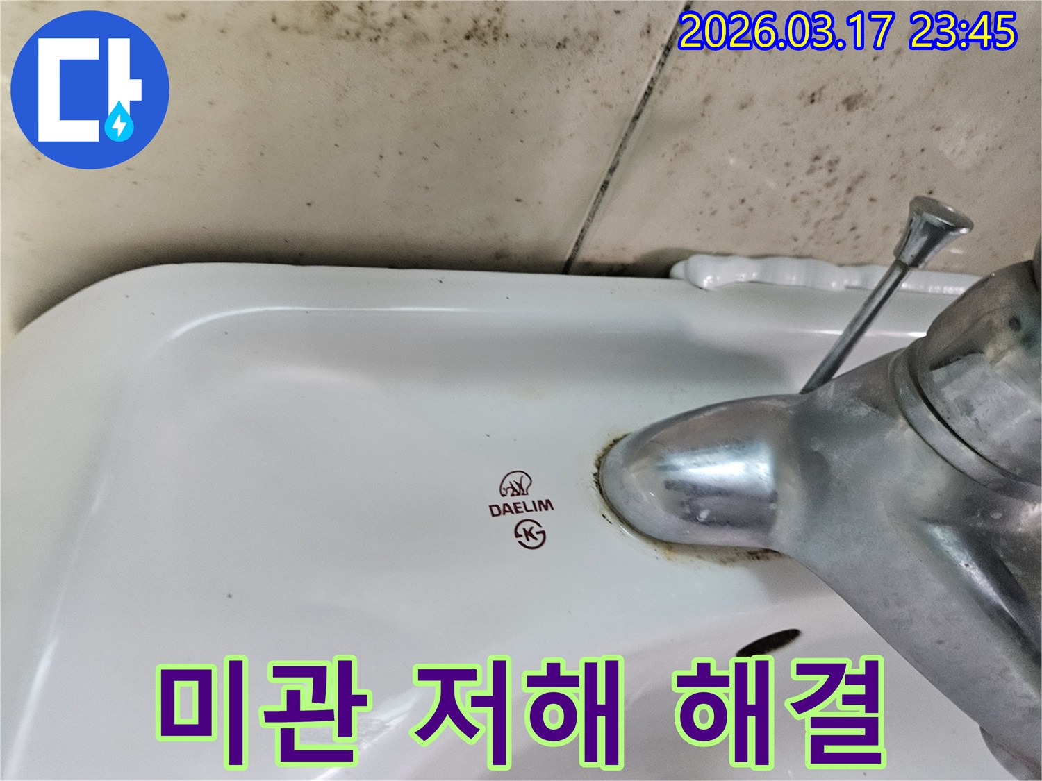 화성 병점동 아파트 욕실의 대림 세면대와-수도꼭지 주변에 발생한 곰팡이와 물샘 흔적이-누수로 인한 미관 저해 해결이 필요한 현장을 보여주는 사진입니다.