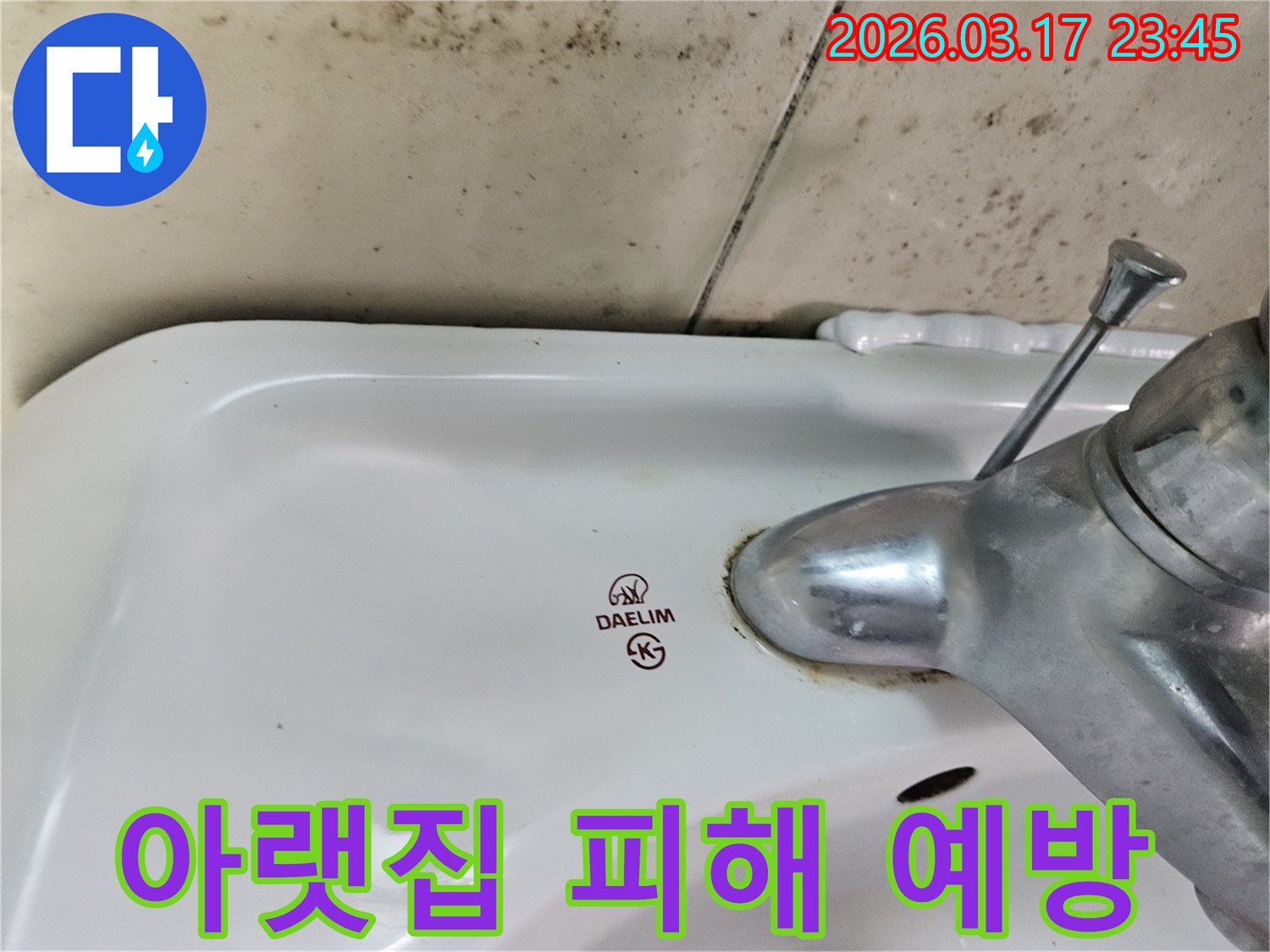 화성 병점동 아파트 욕실의 대림 세면대와-수도꼭지 주변에 발생한 곰팡이와 물샘 흔적이-누수로 인한 아랫집 피해 예방을 위해 신속한 조치가 필요한 현장을 보여주는 사진입니다.