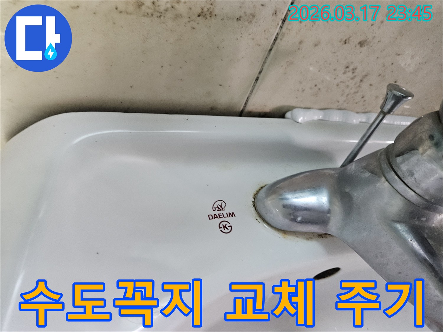 화성 병점동 아파트 욕실의 대림 세면대와-수도꼭지 주변에 발생한 곰팡이와 물샘 흔적이-수도꼭지 교체 주기와 누수 예방을 위한 가이드가 필요한 현장을 보여주는 사진입니다.