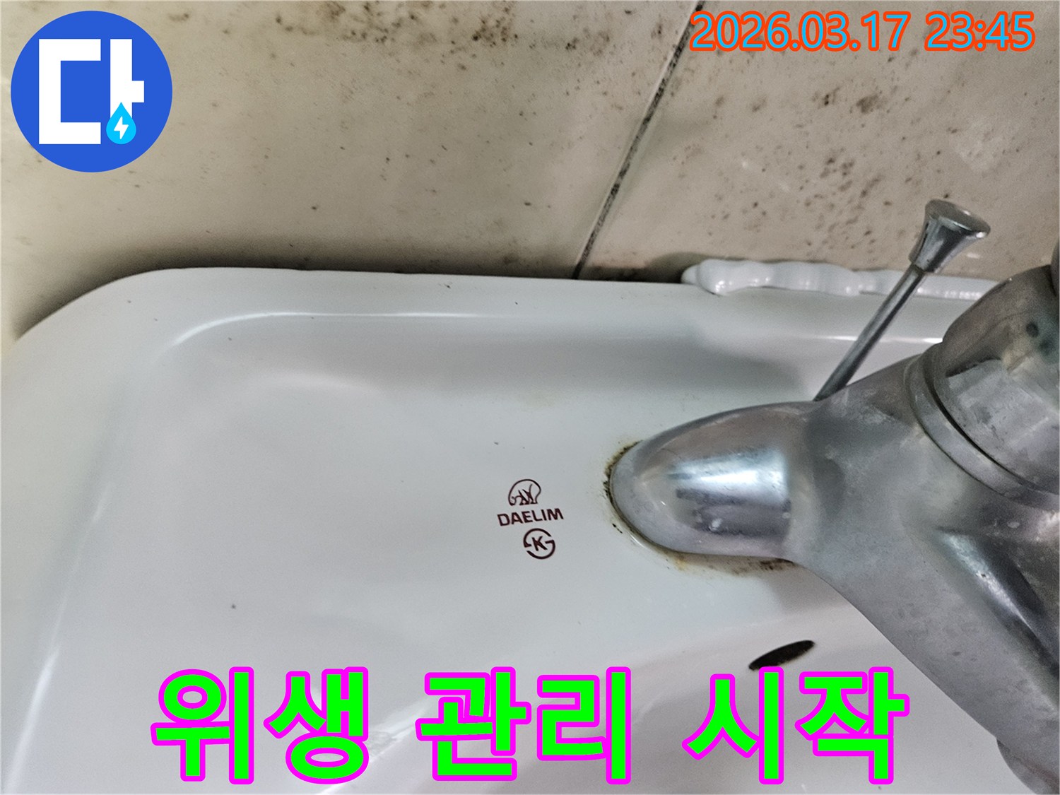 화성 병점동 아파트 욕실의 대림 세면대와-수도꼭지 주변에 발생한 곰팡이와 물샘 흔적이-욕실 위생 관리의 시작인 누수 해결을 보여주는 사진입니다.