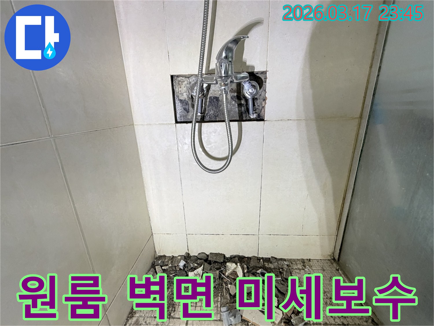 화성 병점동 원룸 욕실에서-벽면 미세 누수 정밀 탐지 및 보수를 위해-샤워 수전이 제거되고-바닥 타일이 파손된 채로-공사가 진행 중인 모습입니다.