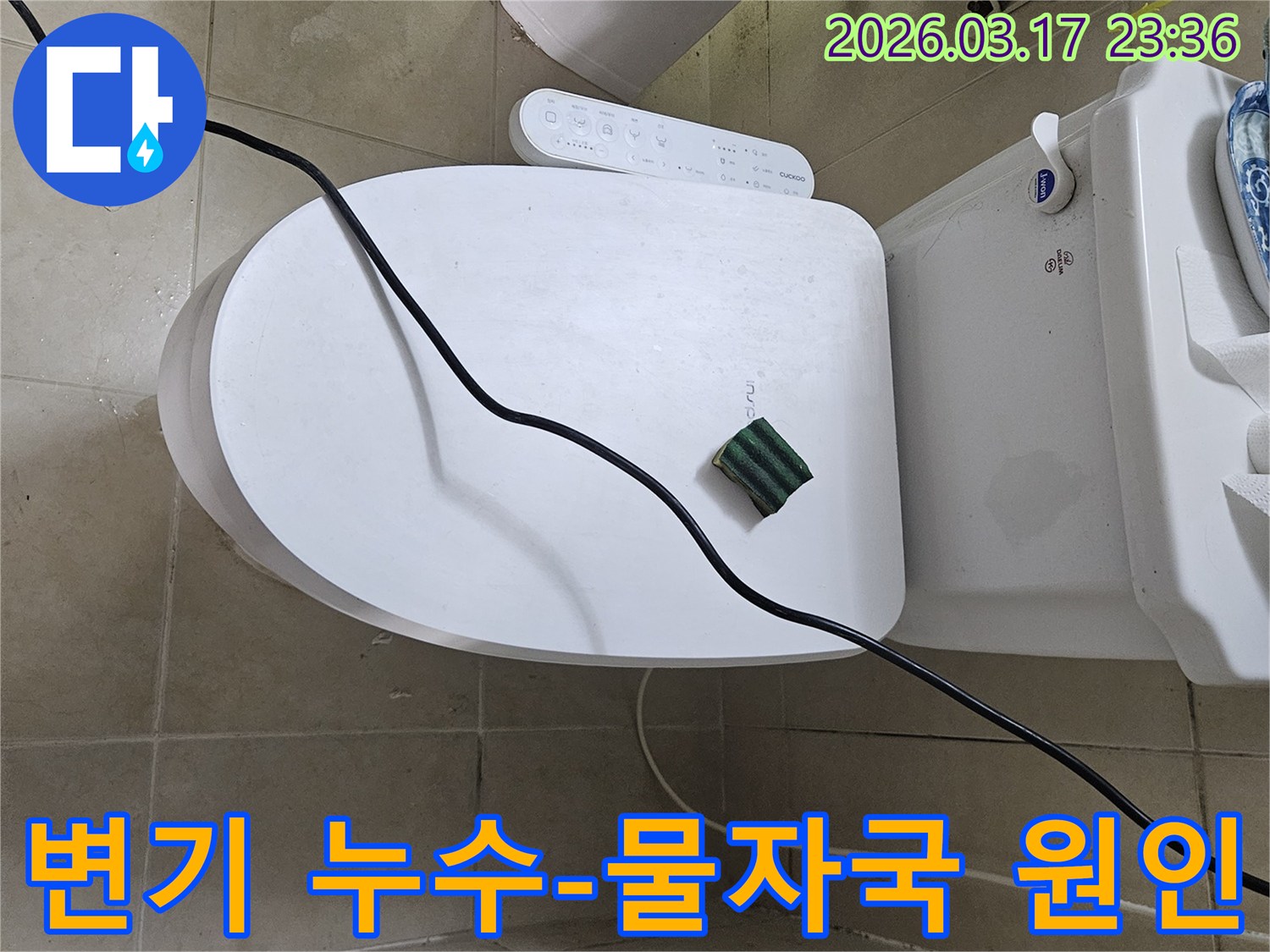 화성 병점동의 한 욕실에서 변기 주변 물자국 원인을 규명하기 위해-전문 탐지 장비를 설치하고 있는 모습입니다