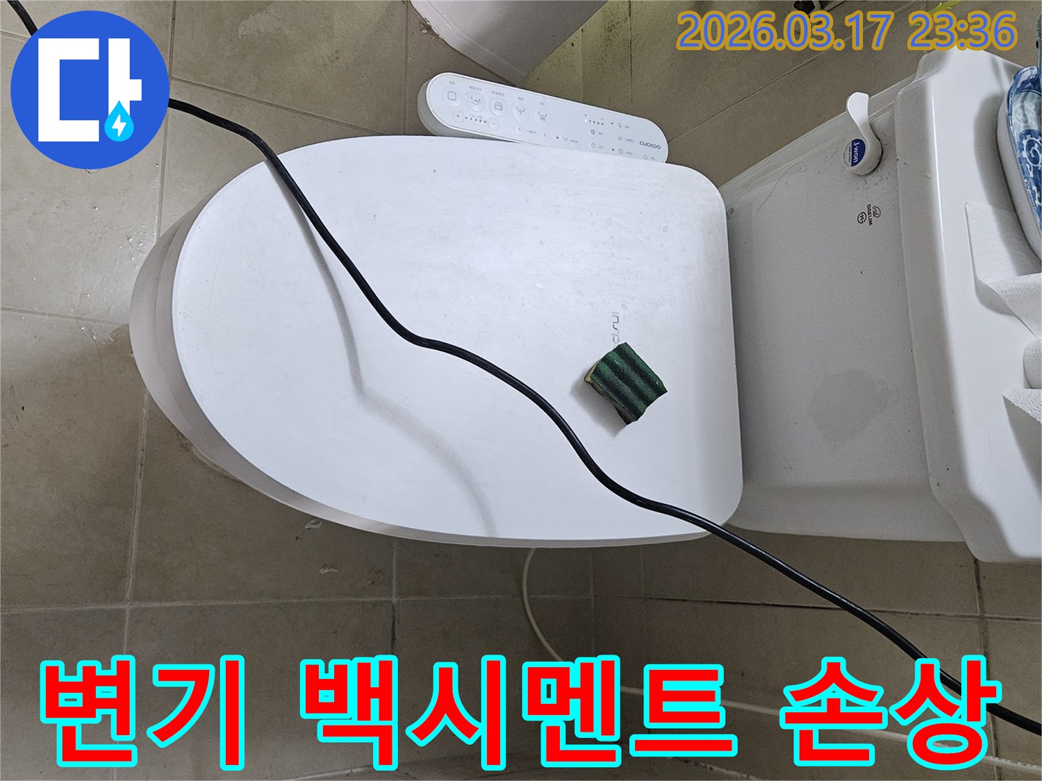 화성 병점동의 한 화장실에서 변기 백시멘트 손상으로 인한 누수 문제를 해결하기 위해-전문 탐지 장비를 설치하고 있는 모습입니다