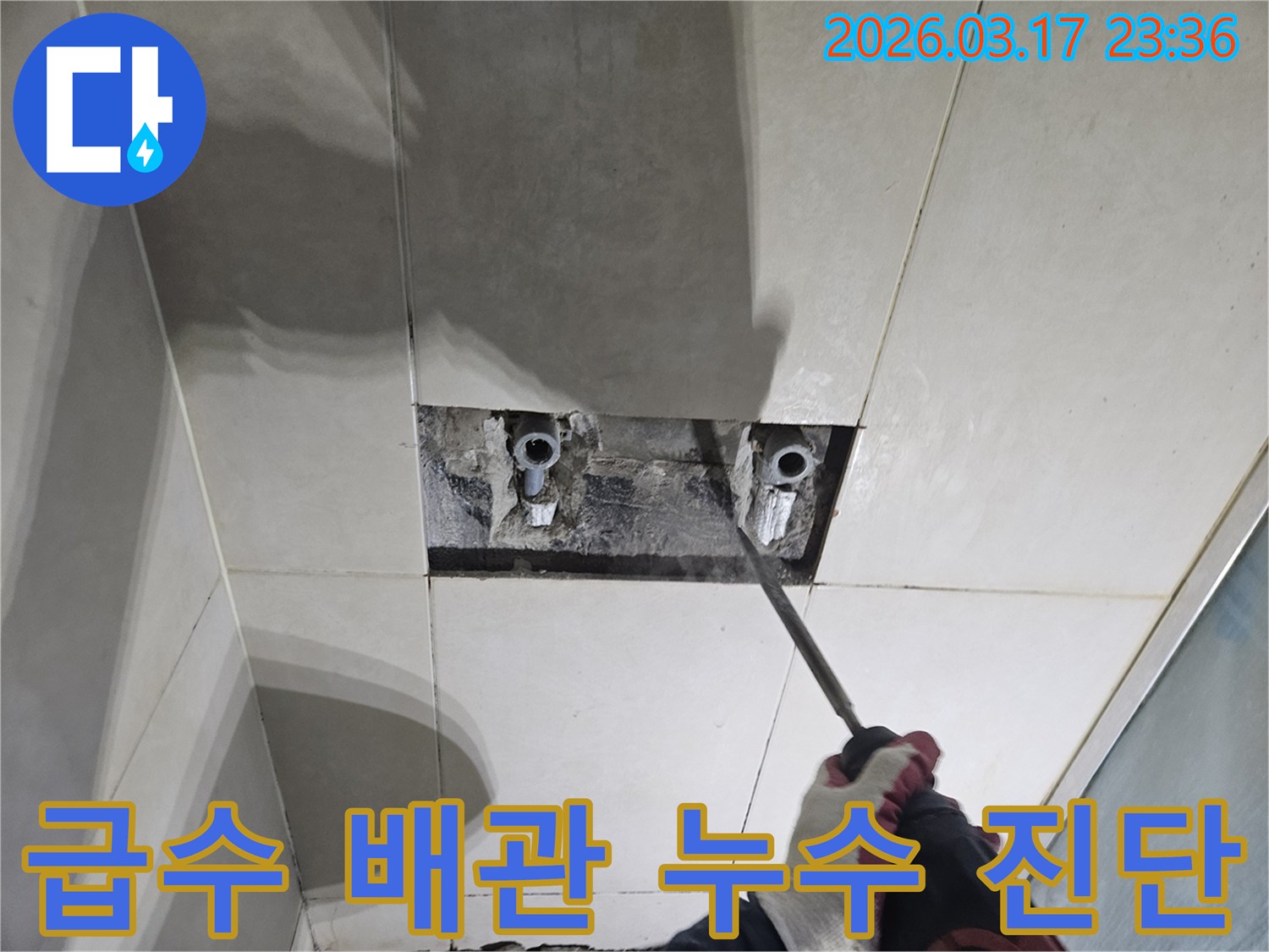 화성시 병점구-누수 현장에서-타일 제거 후-급수 배관의-누수 지점을-정밀 진단하는-모습