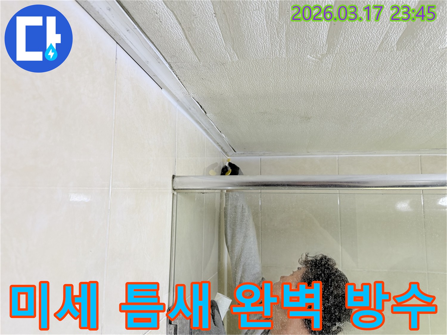 화성시 병점구 욕실 천장과-벽면 사이의 미세한 틈새 누수를-전문 엔지니어가-정밀하게 보수하고 있는 현장입니다.