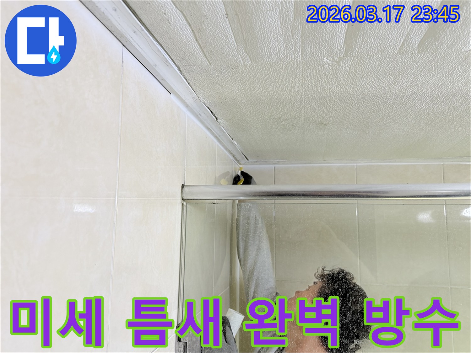 화성시 병점구 욕실 천장과-벽면 사이의 미세한 틈새 누수를-전문 엔지니어가-정밀하게 보수하고 있는 현장입니다.