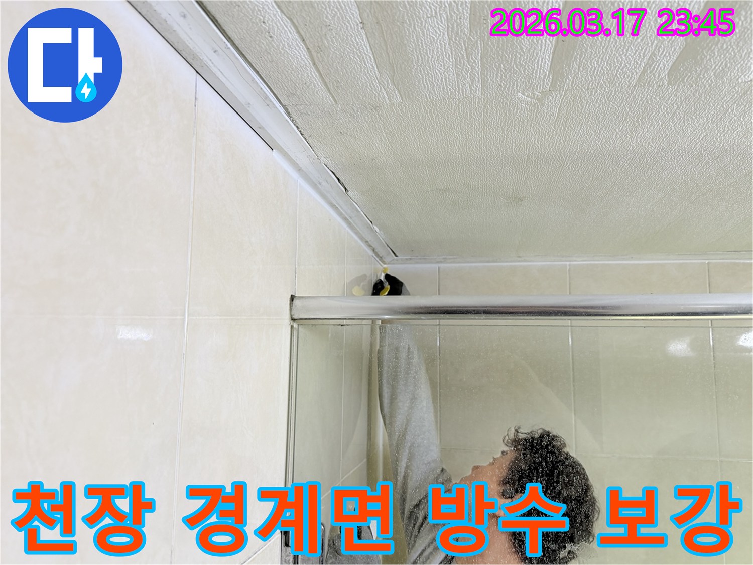 화성시 병점구 욕실 천장과-타일 벽면의 경계면에서-발생한 누수를-전문 엔지니어가-방수 보강하고 있습니다.