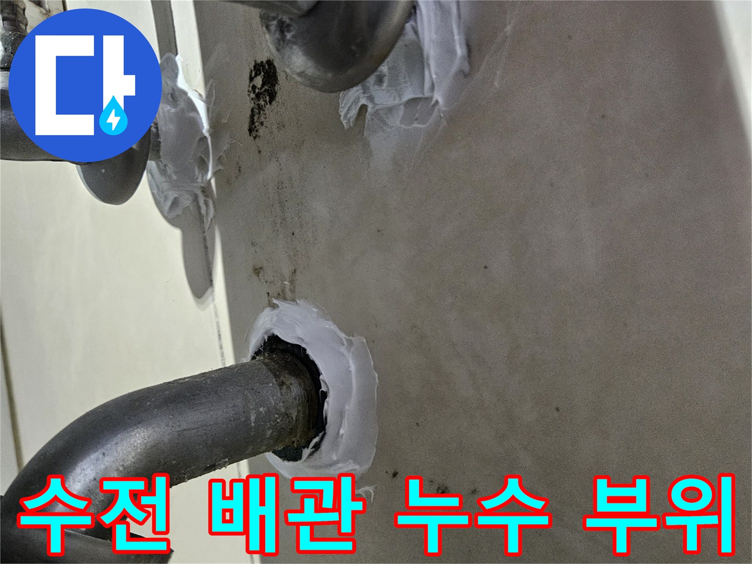 화성시-병점동-샤워-수전-배관-누수-지점-마감-상태
