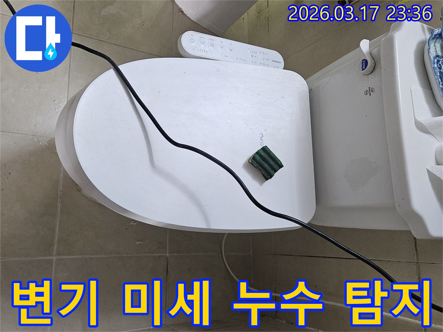 화성시 병점동 화장실에서 변기 미세 누수 현상을 점검하기 위해-전문 탐지 장비를 설치하고 있는 모습입니다