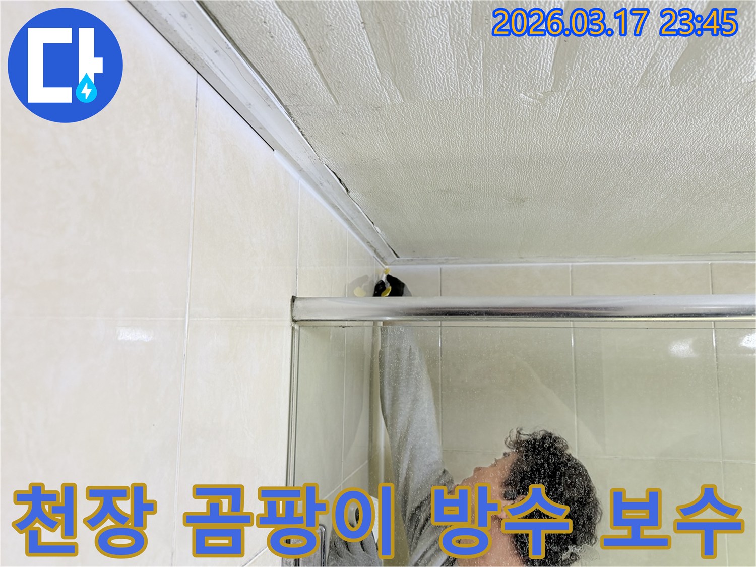 화장실 천장의 곰팡이 발생 원인인 누수를-전문 엔지니어가 찾아내어-실리콘 코킹으로 보수하고 곰팡이를 제거하는 작업 현장입니다.