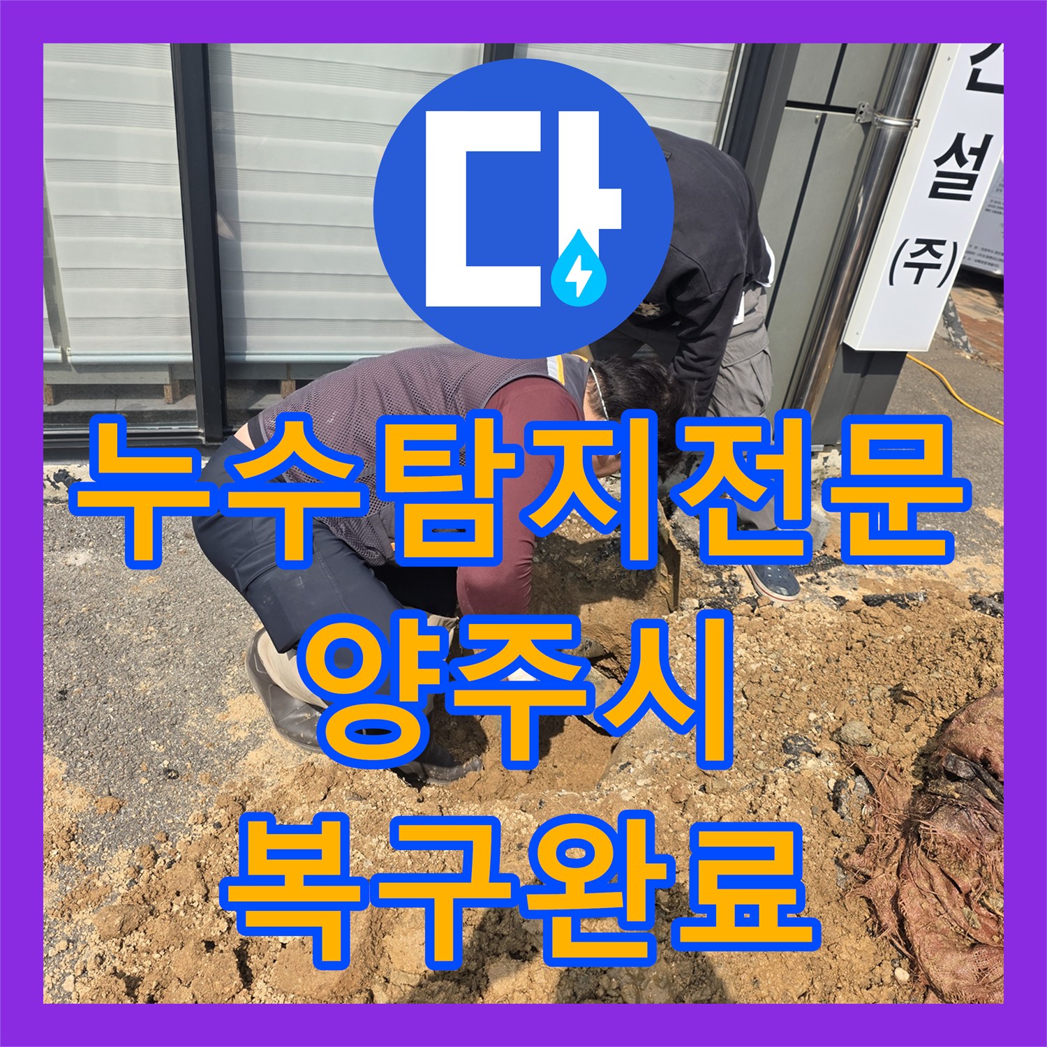 누수탐지전문 상수도 직수 누수 지점 정밀 특정 및 수선 경기 양주시