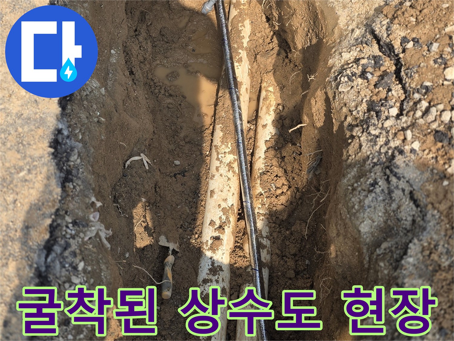 배관 누수 지점을 찾기 위해 파헤친 아스패트 내부 모습