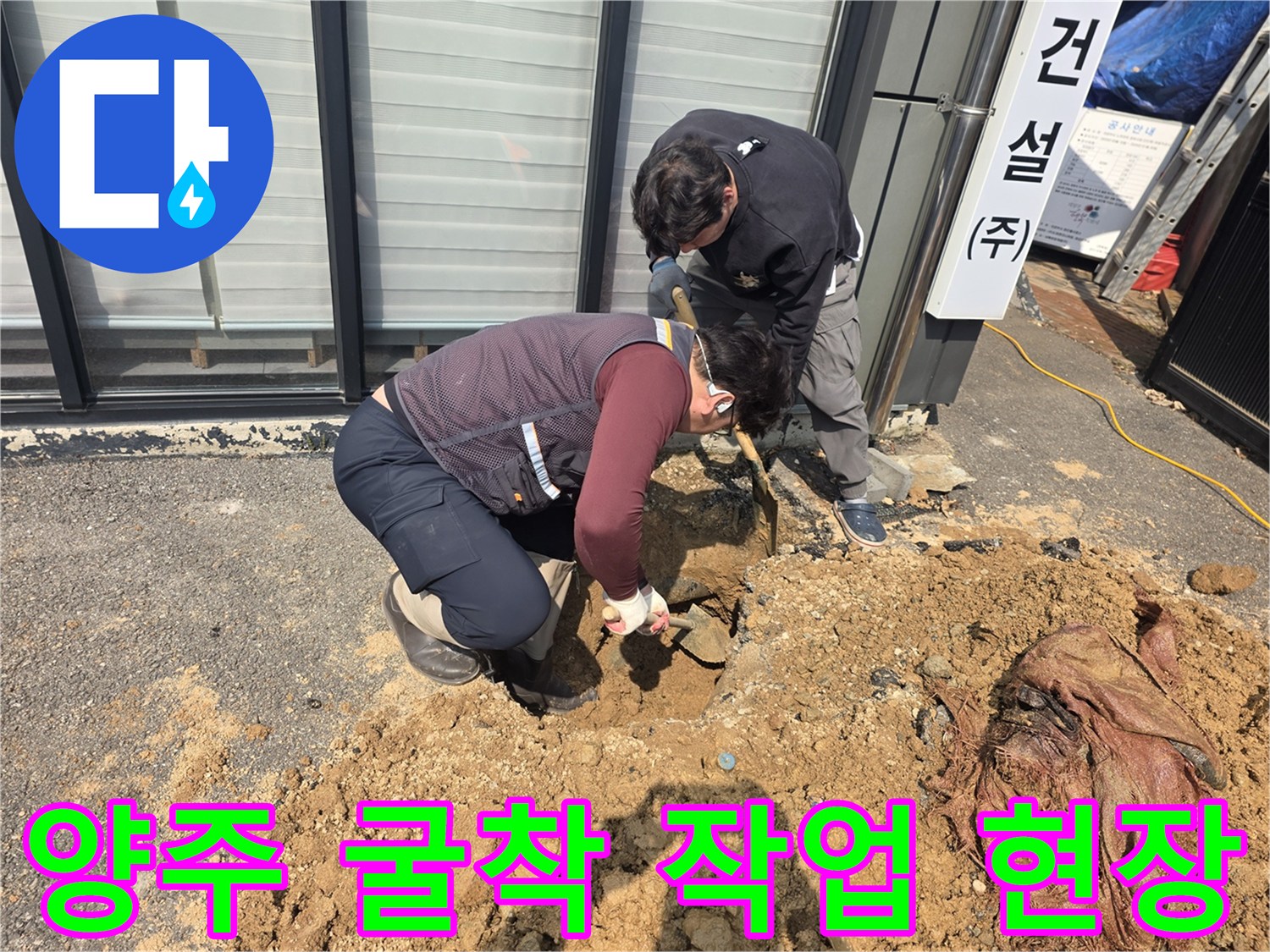 양주 율정동-누수 지점 확인을 위해 아스팔트를 걷어내고 토사를 파헤치는 모습입니다.
