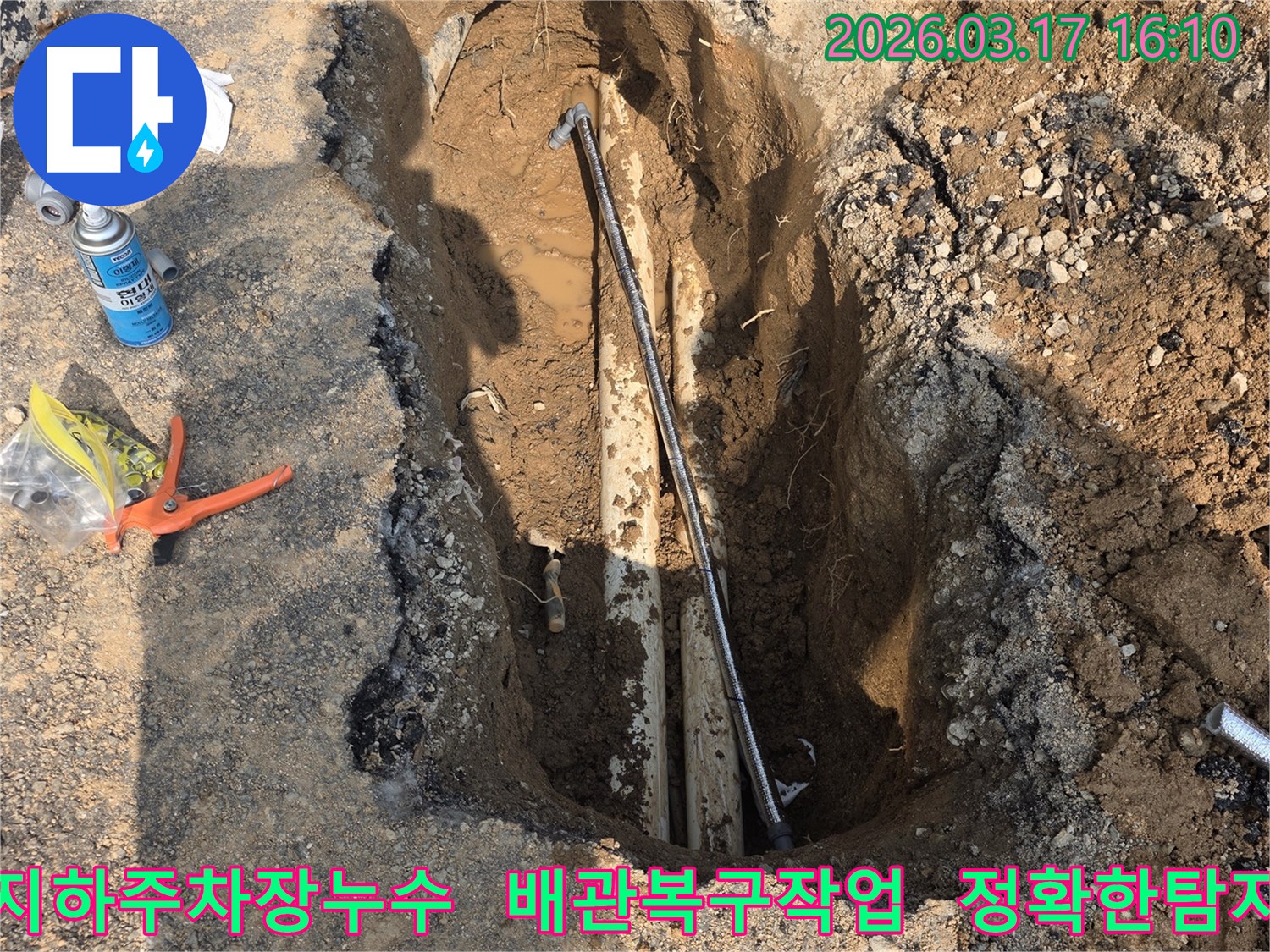 이 이미지는 양주-율정동 아파트 지하 주차장에서 발생한 배관 누수를-정확히 탐지하고-복구하기 위한 굴착 현장을 보여줍니다.