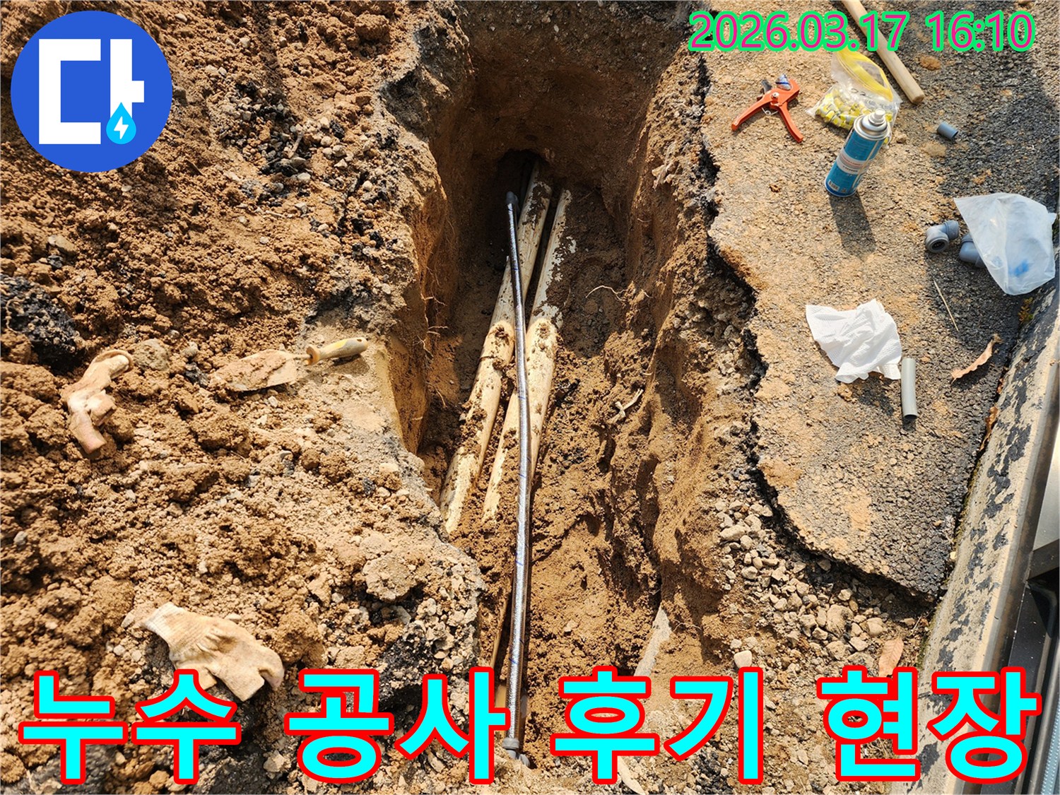 지하-배관에서-발생한-누수-공사를-완료하고-고객님께서-만족하신-결과를-보여주는-현장-사진입니다
