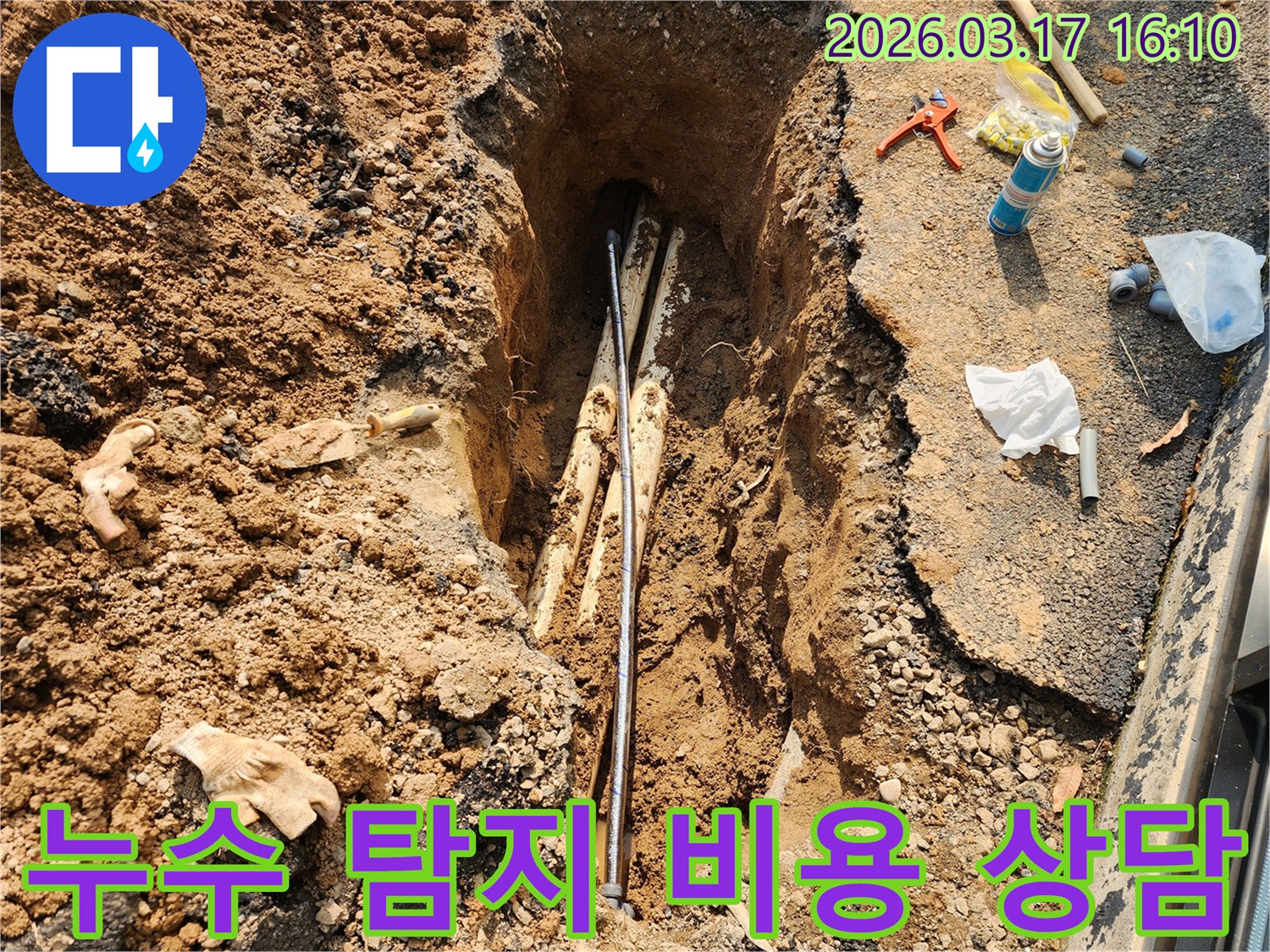 지하-배관에서-발생한-누수를-탐지하고-수리하는-과정에서-합리적인-비용으로-해결하는-모습입니다