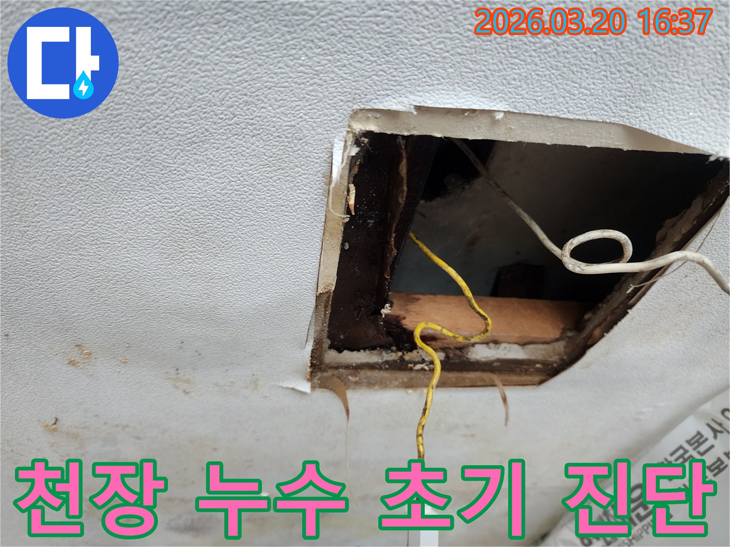 누수-탐지를-위해-천장-마감재를-제거한-모습-내부-구조물-확인-작업