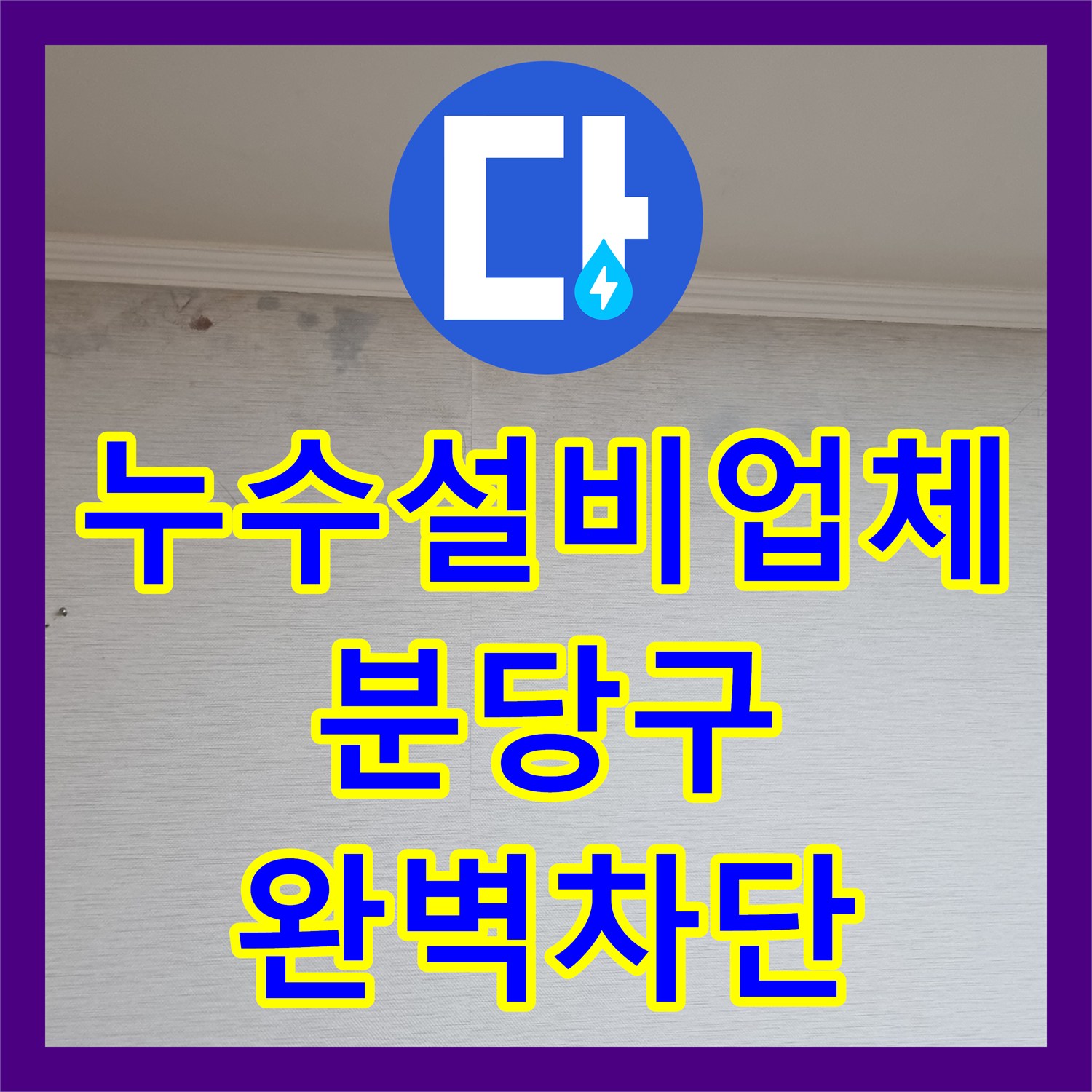 누수설비업체 거실과 방 천장에 나타난 간헐적 누수 지점을 정밀 탐지로 해결한 사례 성남시 분당구