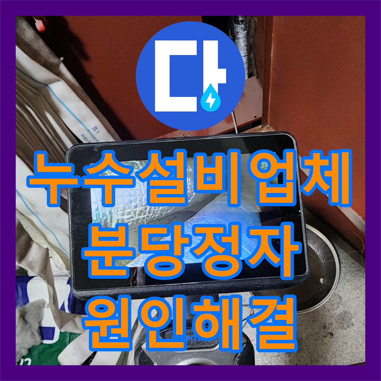 누수설비업체 천장에서 물이 맺혔다 말랐다 하는 증상의 원인을 해결한 분당구 정자동 현장