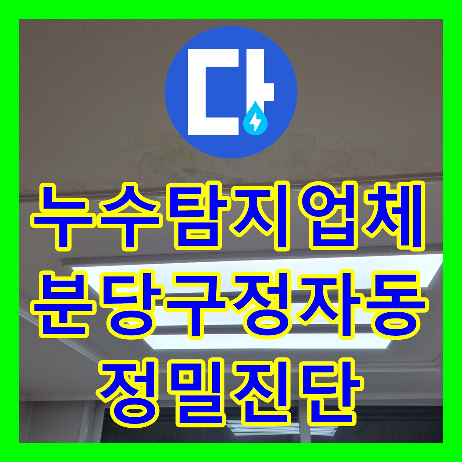 누수탐지업체 아파트 천장 누수로 인한 변색과 곰팡이 문제를 배관 보수로 해결한 성남시 분당구 정자동 후기