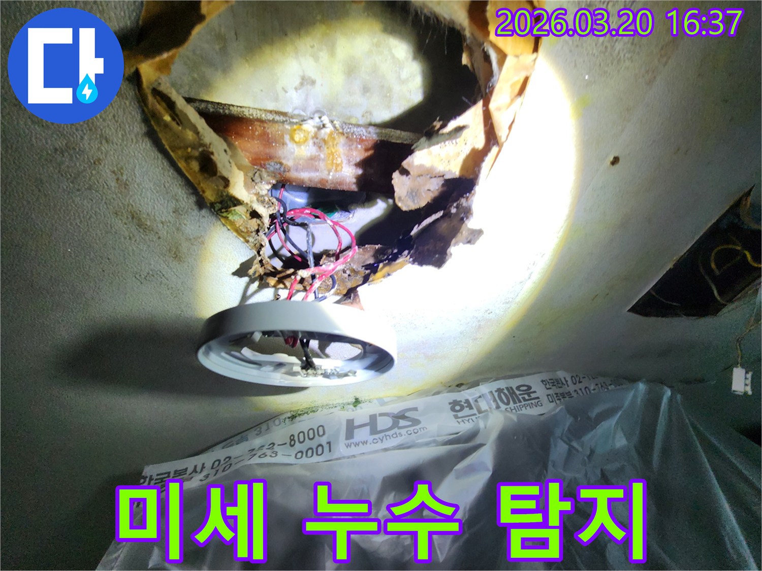 천장 누수-현장에서-육안으로-확인하기 어려운-미세 누수를-찾기 위해-손상된-천장을-개방하고-내부를-점검하는-모습입니다