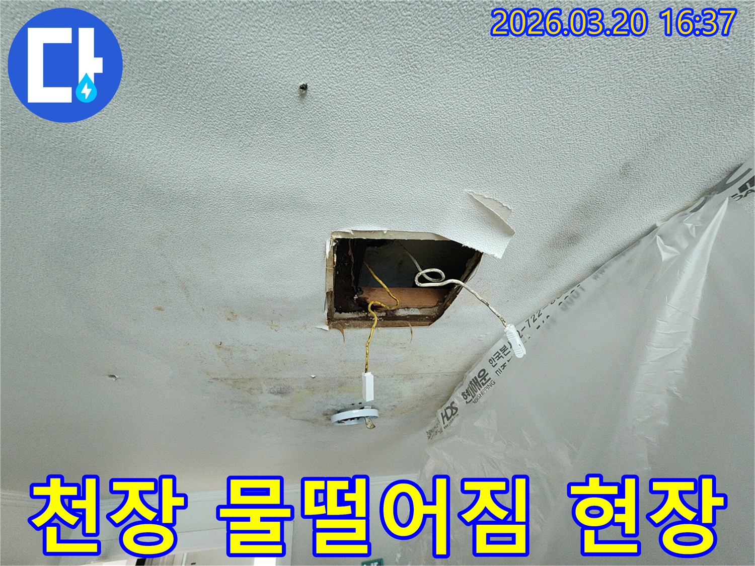 천장-물-떨어짐-현상으로-인해-석고보드가-손상되고-전등-주변에-물이-새는-모습을-보여주는-사진