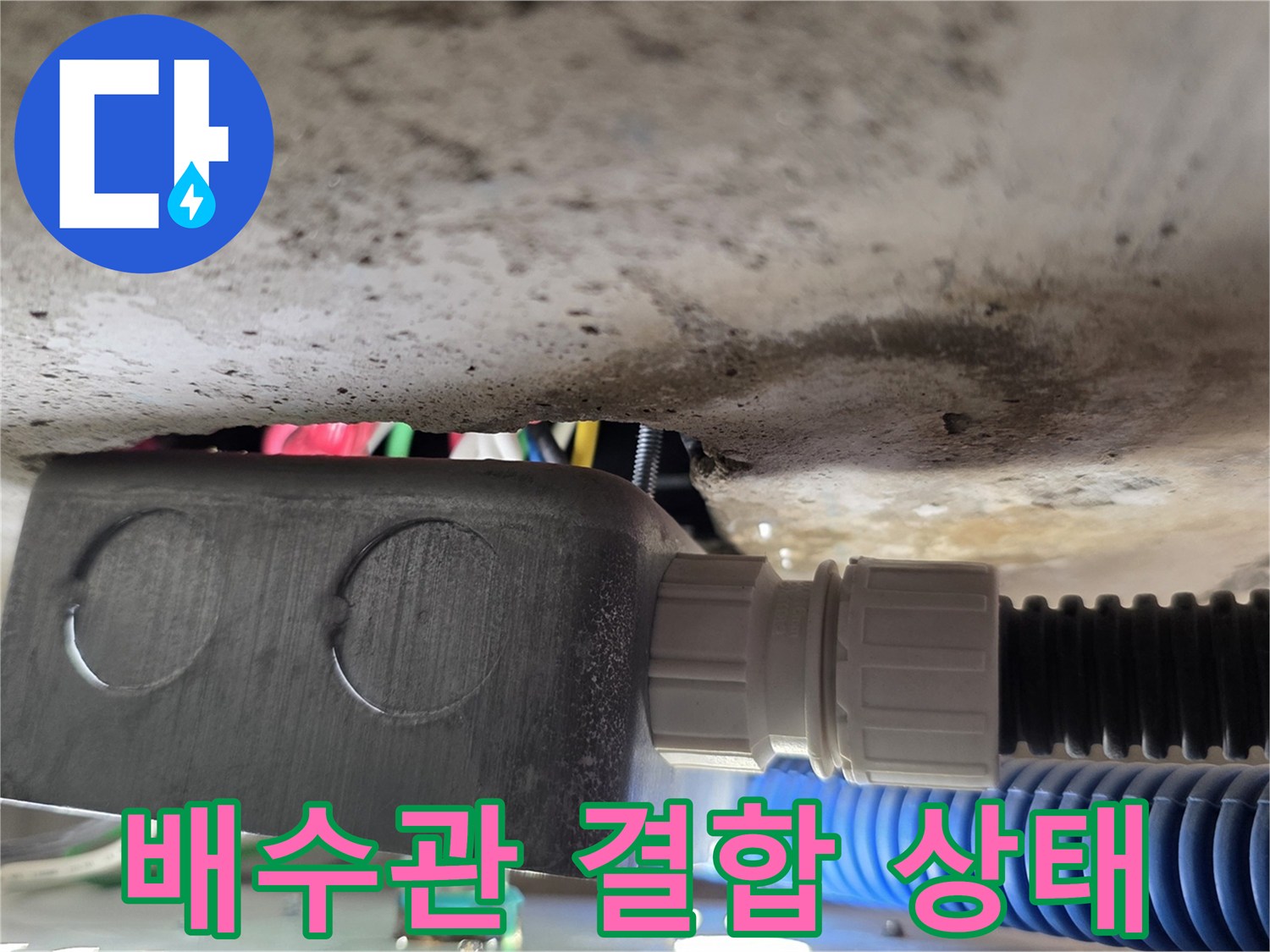 배수관 연결부-물기가 스며든 배수관 접합 부위 상세 사진