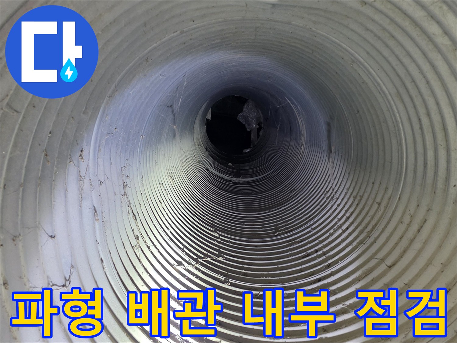 남양주 화도읍-내시경으로 촬영한 파형관 내부의 누수 의심 구간
