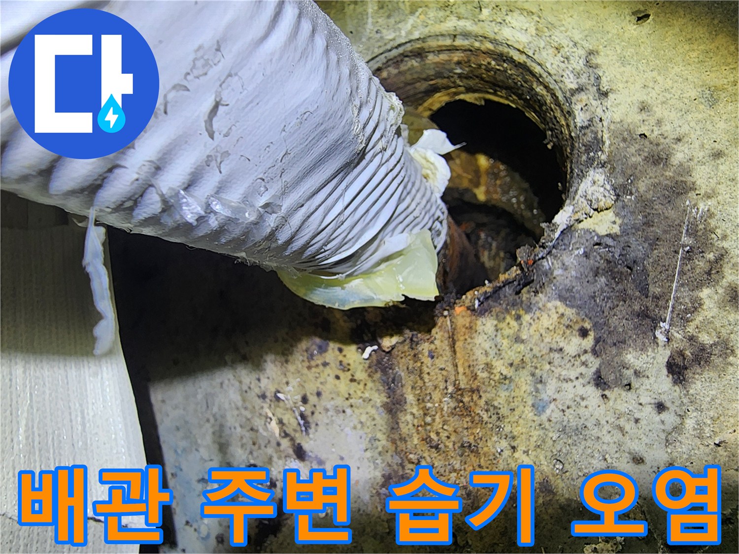 배관-연결부-주변의-심한-습기와-오염된-상태