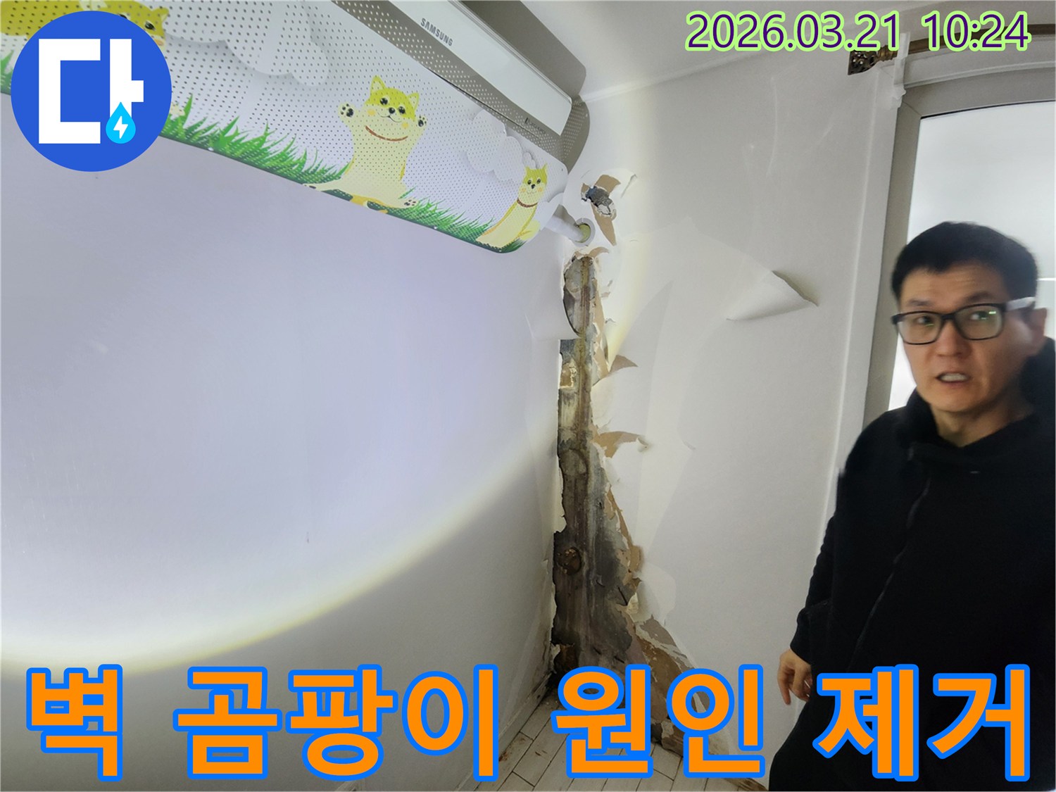 에어컨 하단 벽면에서-심각한 곰팡이와-벽지 손상이-발견된-누수 현장입니다