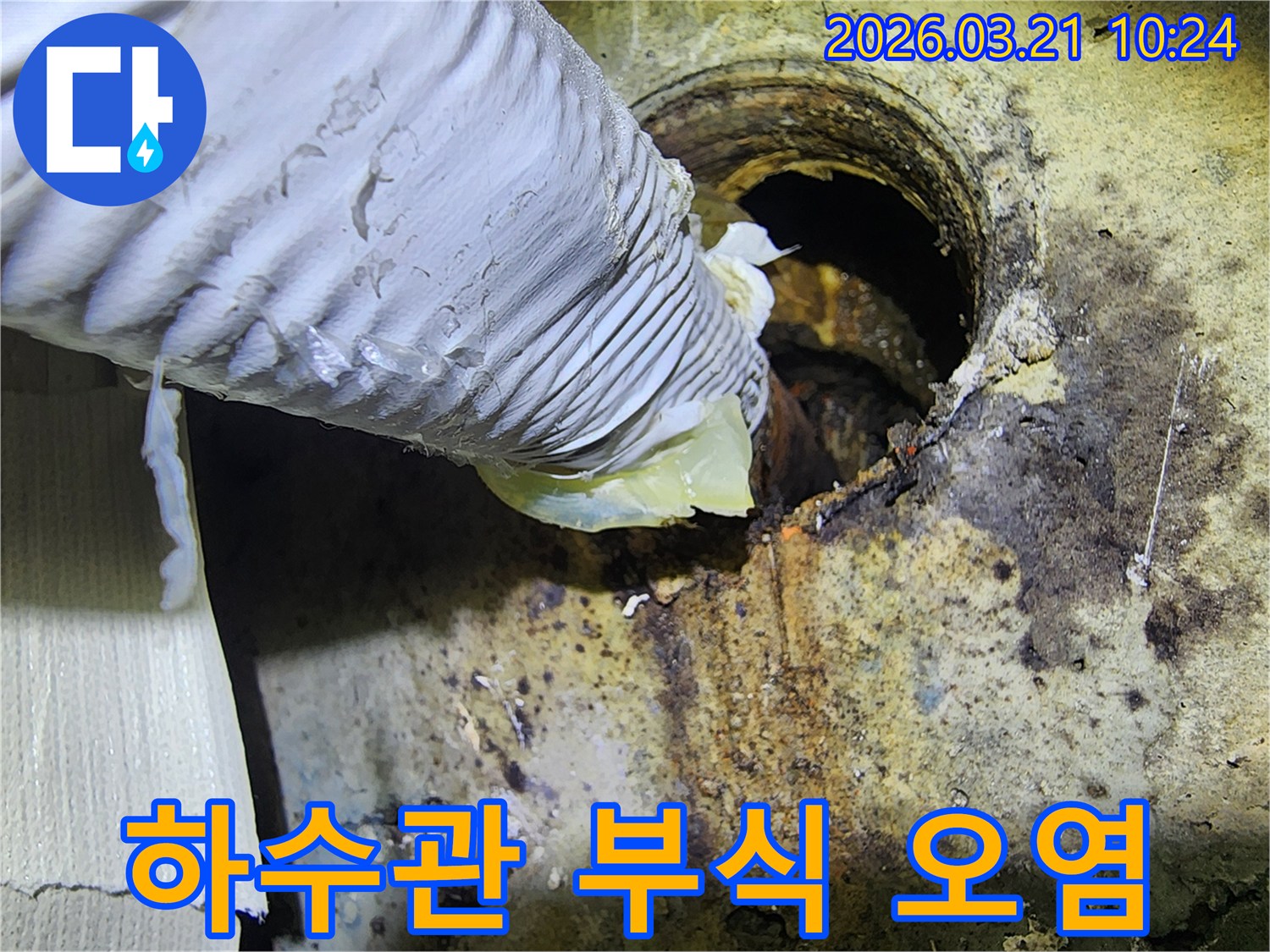 이 이미지는-오래된 하수 배관의-부식과-그로 인한-심각한 오염 상태를-보여주며-누수 해결을-위한-오염 제거-과정입니다