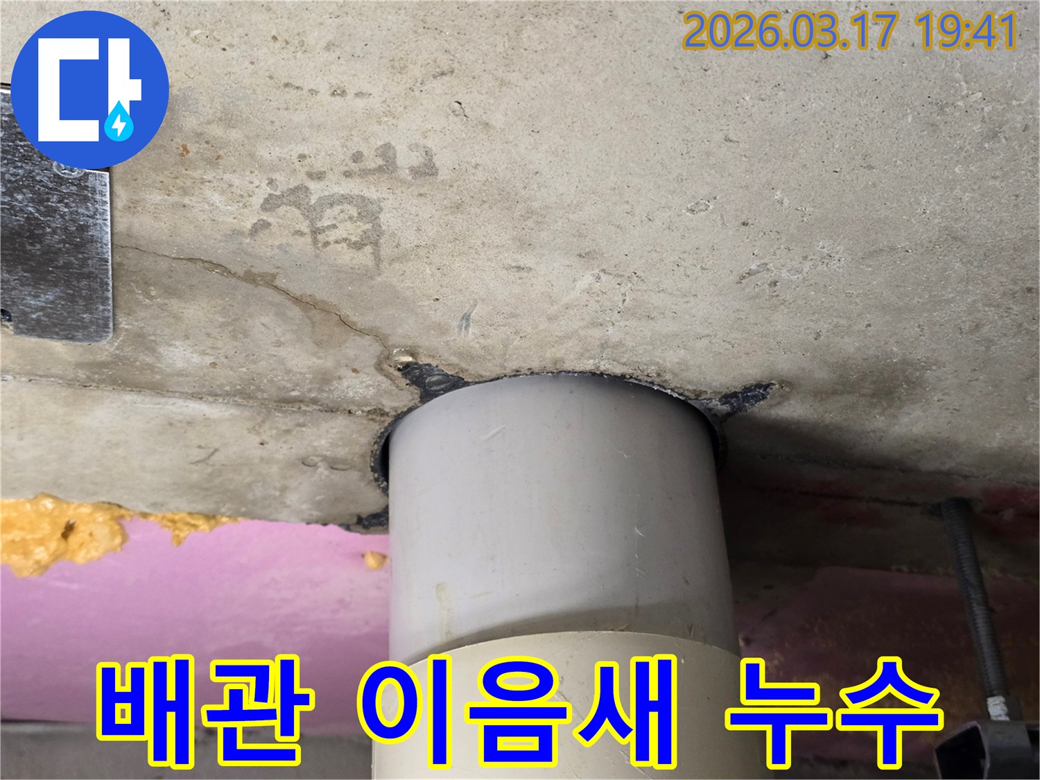 상가 천장 배관의 이음새 부분에서-누수가 발생하여-콘크리트가 젖어 있는 긴급 상황을 보여줍니다