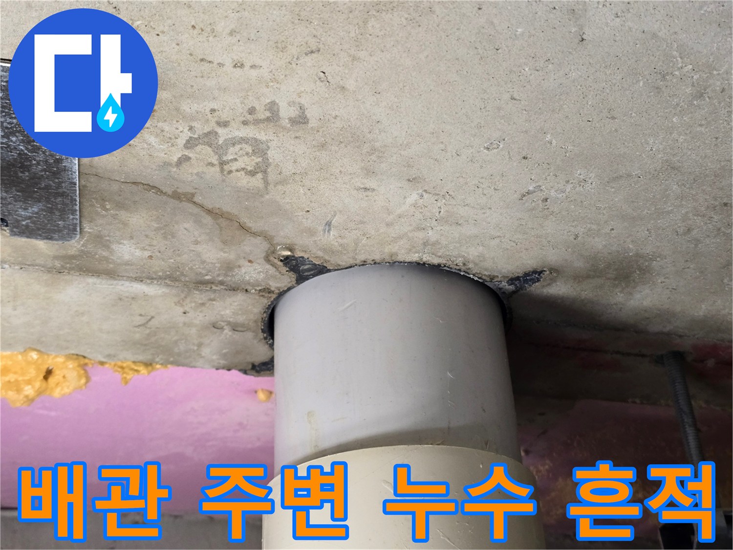 하수관 접합 부위-콘크리트 슬래브의 습기 침투 상태