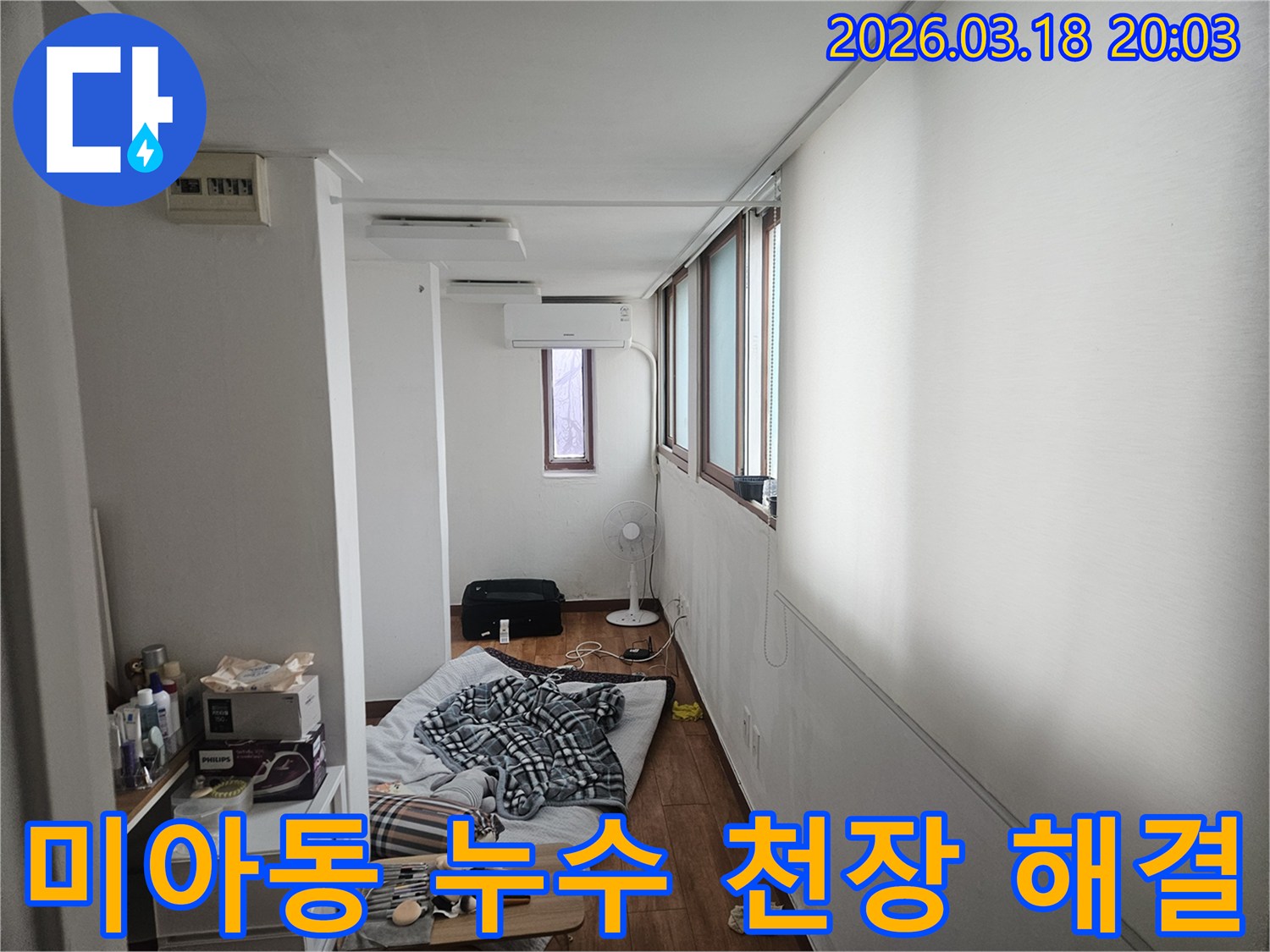 서울 강북구 미아동의 한 주택에서 누수 전문가가 현장을 방문하여-천장 누수 문제를 해결하기 위해 실내를 점검하는 모습입니다-안전한 주거 환경 조성을 위한 전문적인 접근입니다