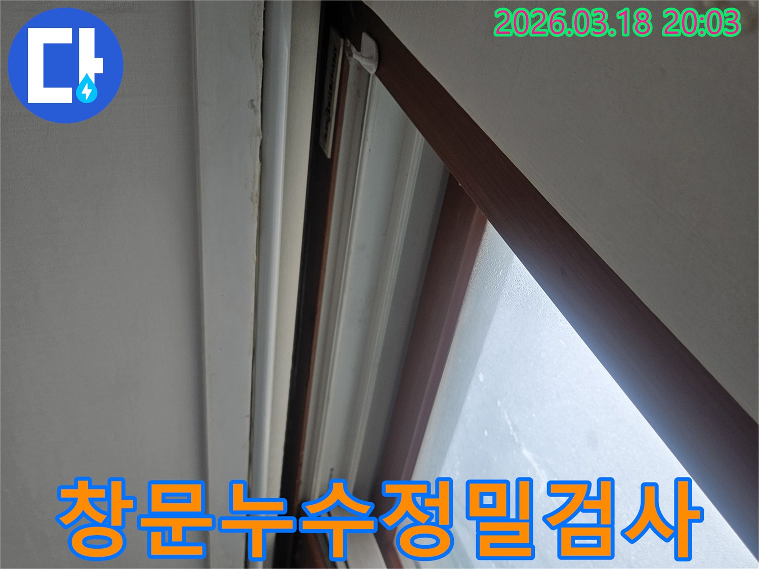 아파트-천장-창문-주변에서-발견된-누수-현상을-정밀하게-검사하고-보수-작업을-진행하는-과정입니다.