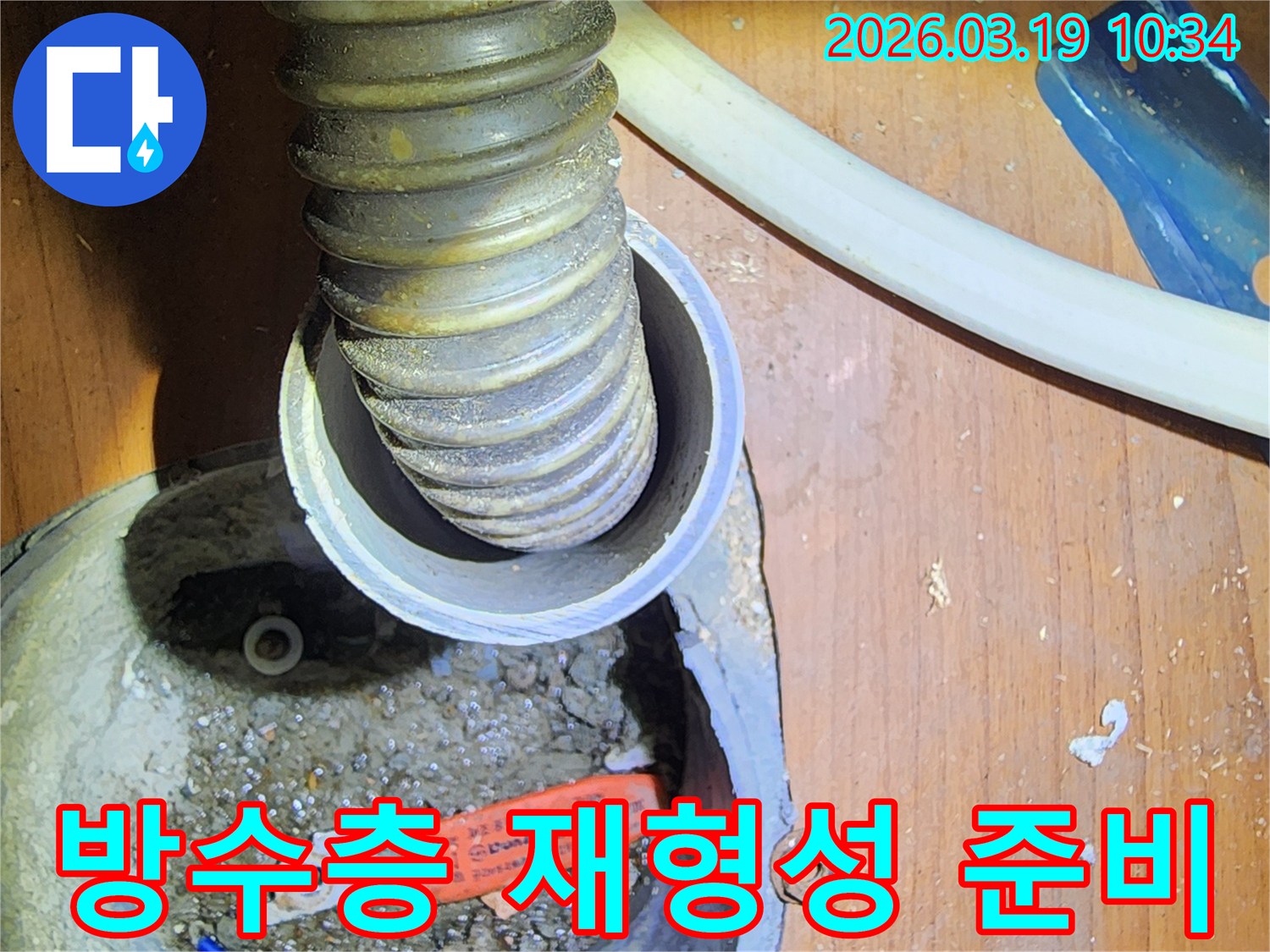 이 이미지는-서울 성동구의-누수 현장에서-배관 주변의-방수층을 재형성하기 위한-준비 과정을-보여줍니다