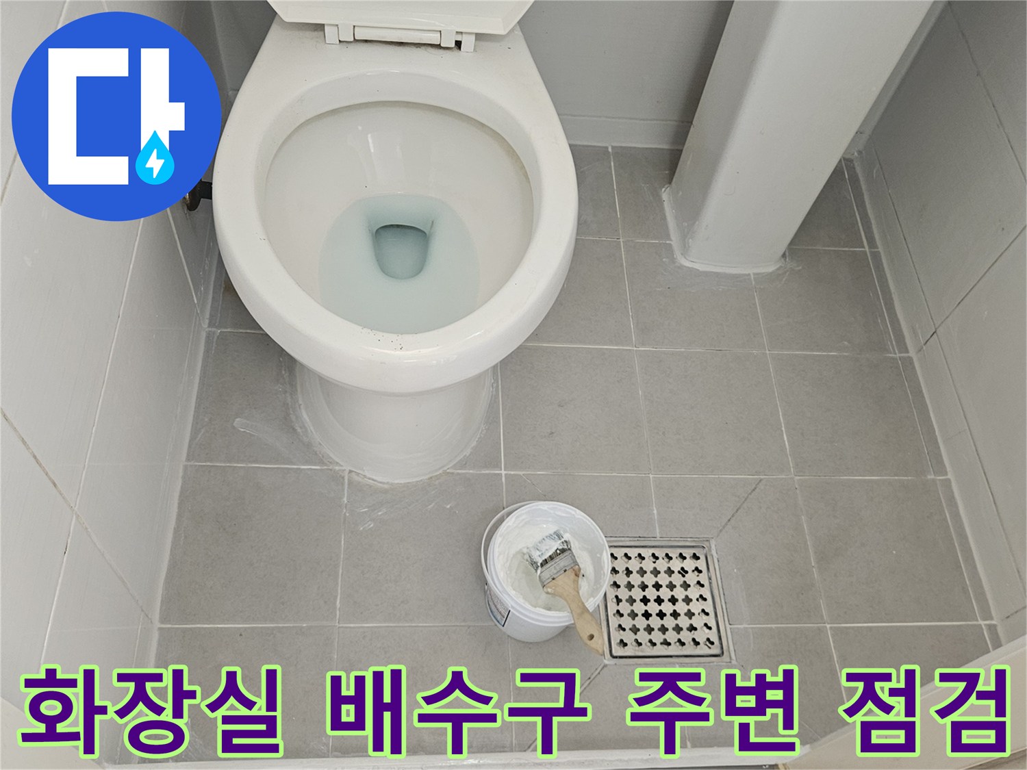 강북구 현장-화장실 배수구 유가와 변기 주변 상태 확인