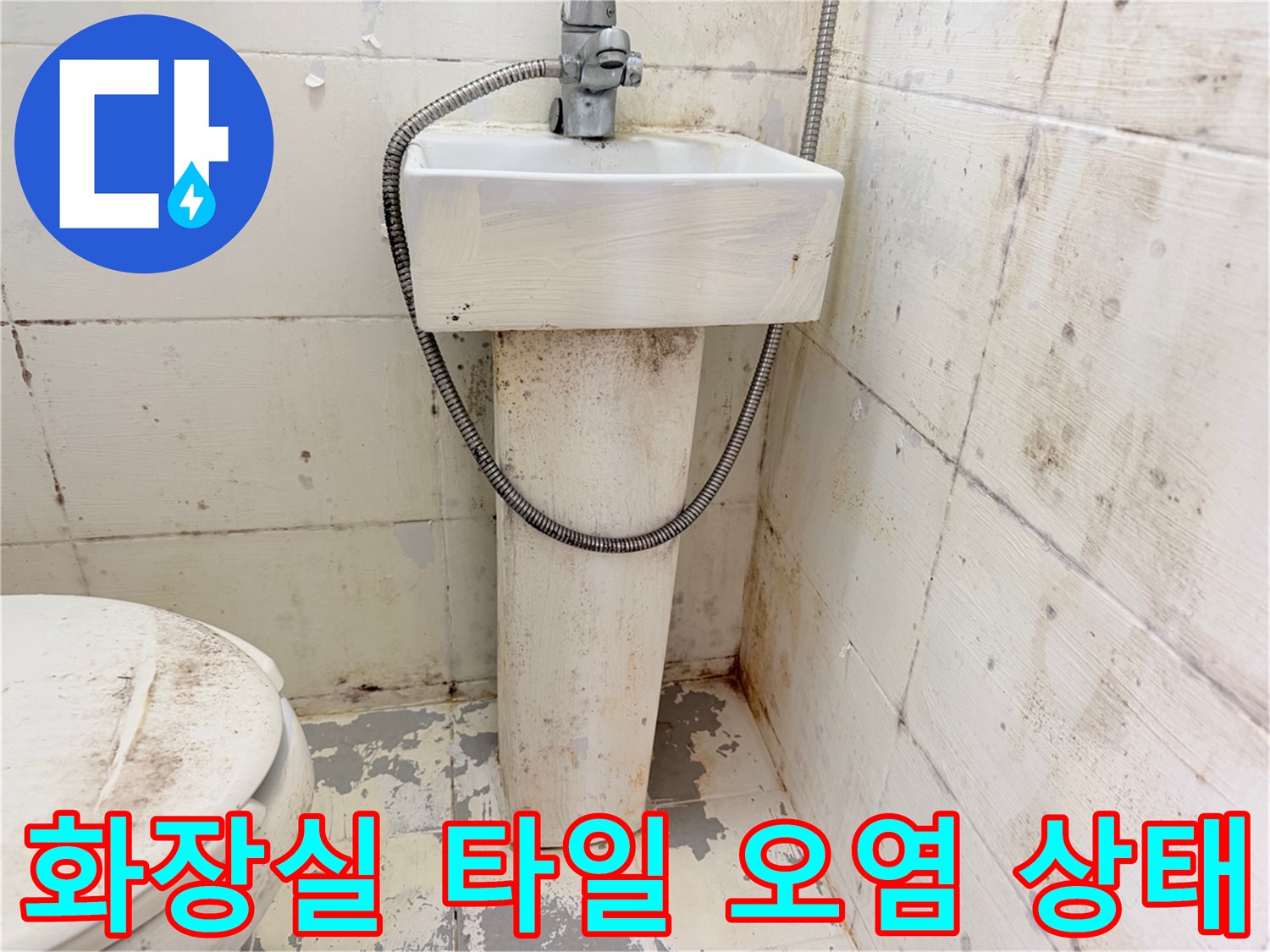 강북구 화장실 타일 사이의 곰팡이와 물때 오염 상태를 보여주는 사진입니다.