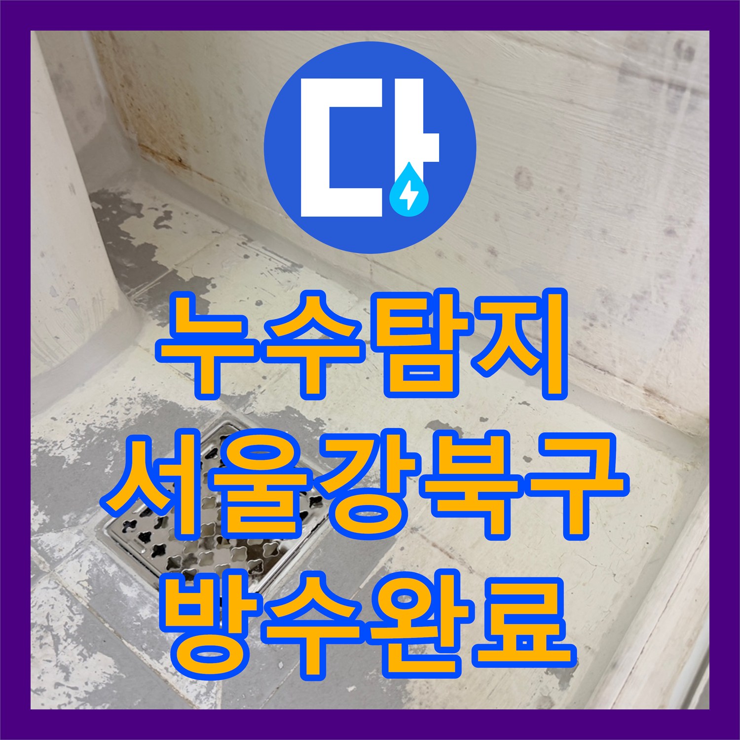 누수탐지 화장실 3칸 유가 주변 방수층 파손 보수 과정 서울 강북구