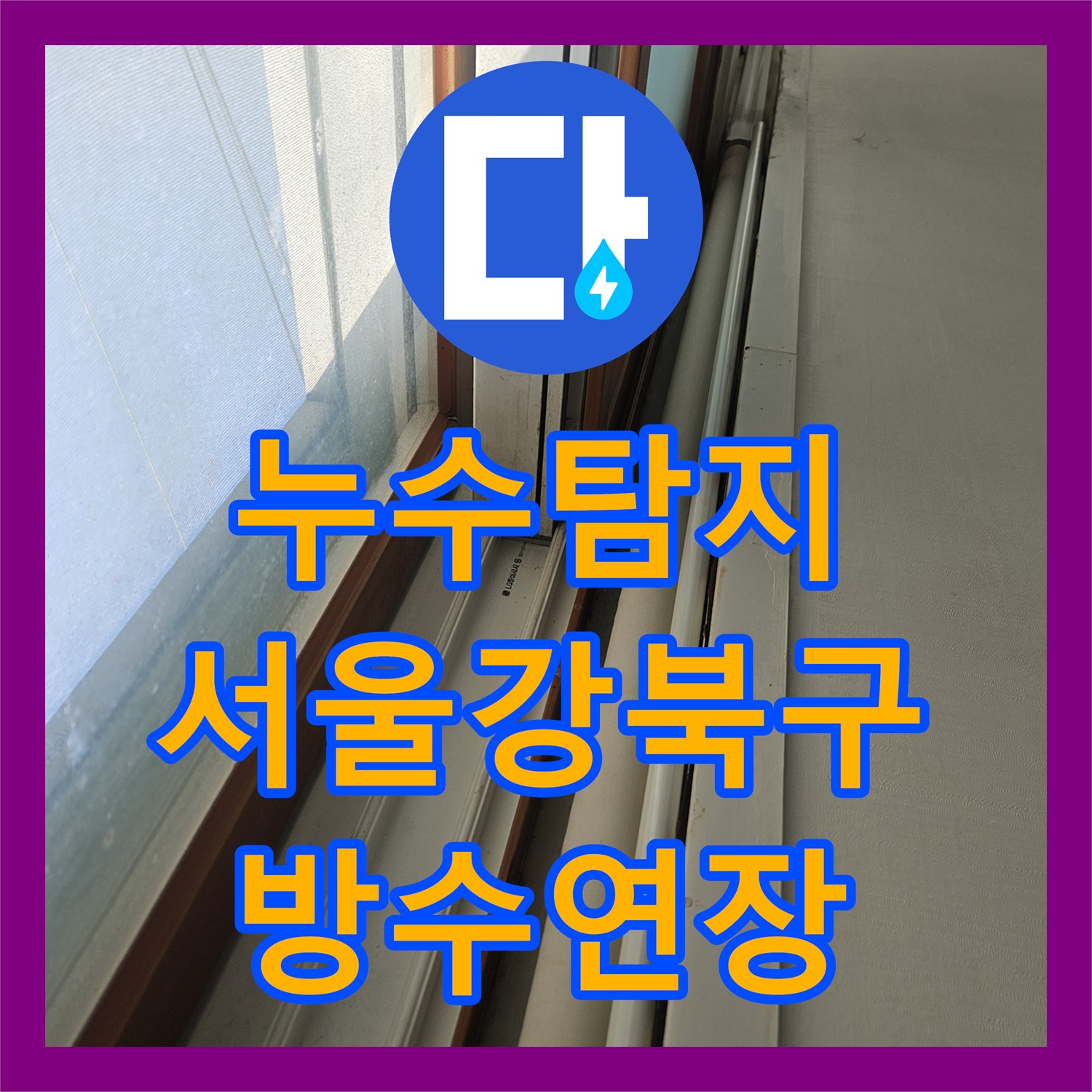 누수탐지 화장실 세 곳의 유가 주변 방수 연장 공사 진행 서울 강북구
